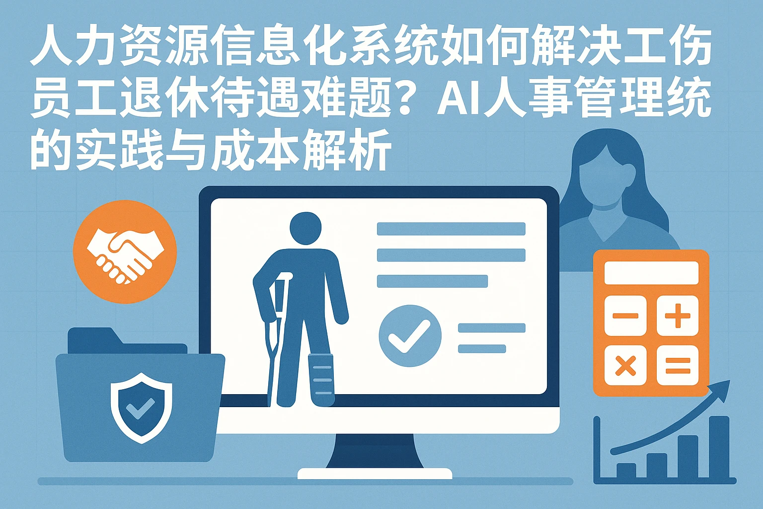 人力资源信息化系统如何解决工伤员工退休待遇难题？AI人事管理系统的实践与成本解析