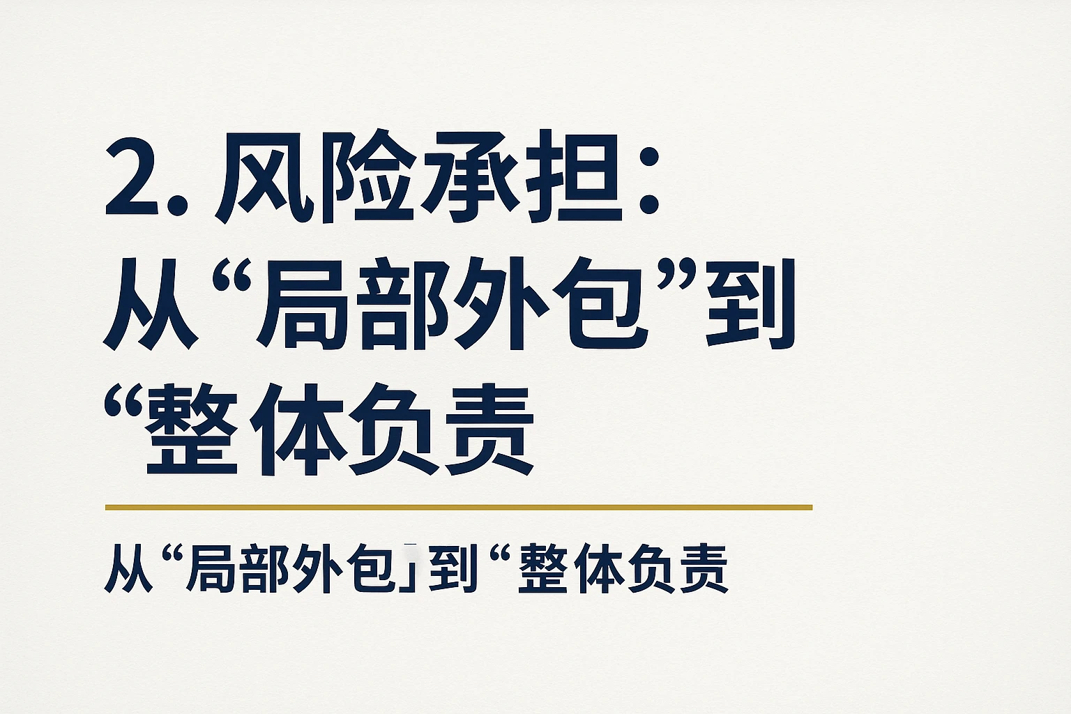 2. 风险承担:从“局部外包”到“整体负责”