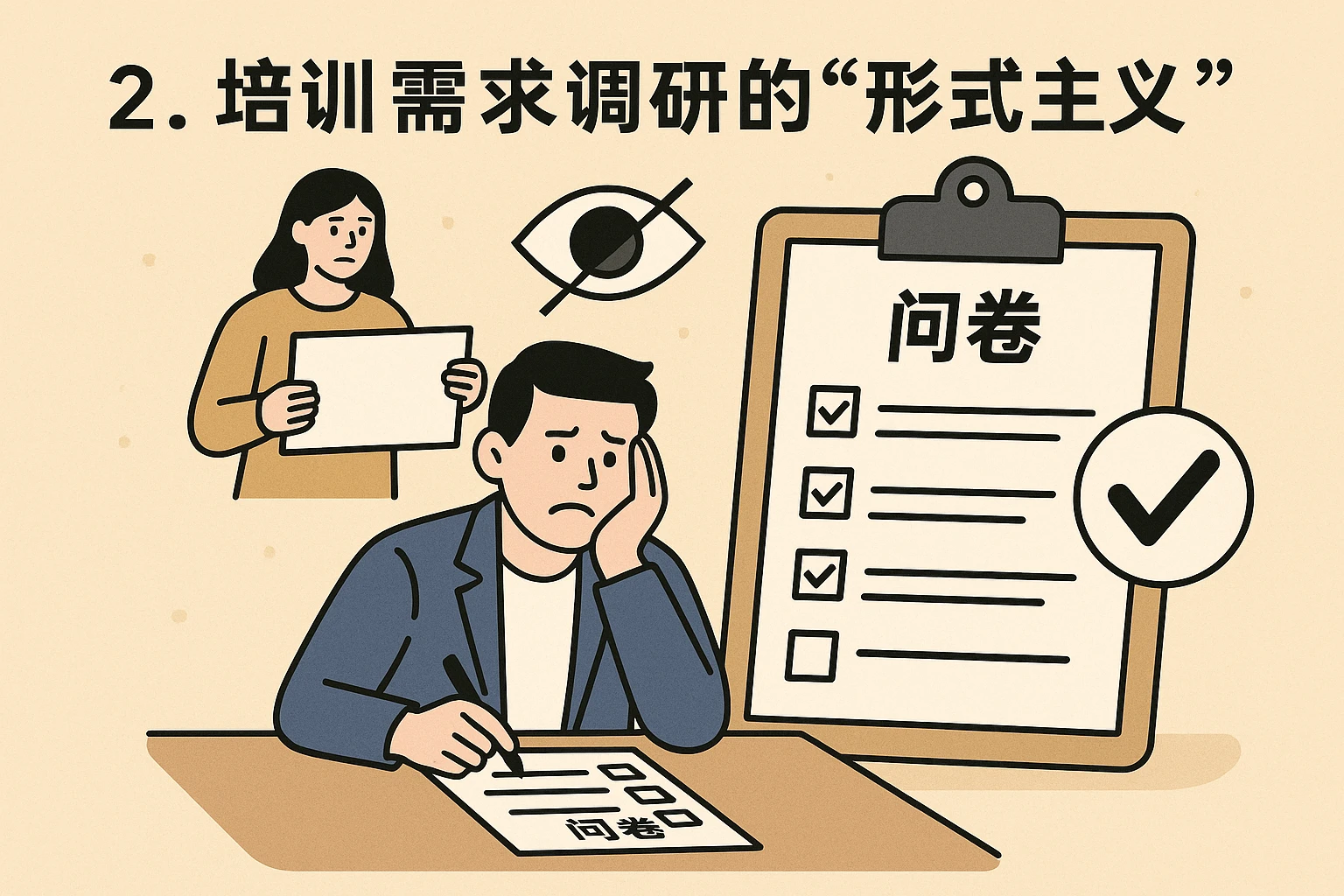 2. 培训需求调研的“形式主义”