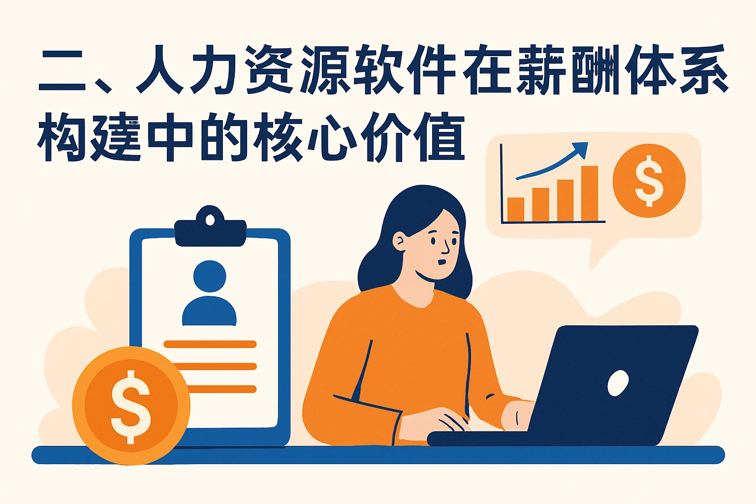 二、人力资源软件在薪酬体系构建中的核心价值
