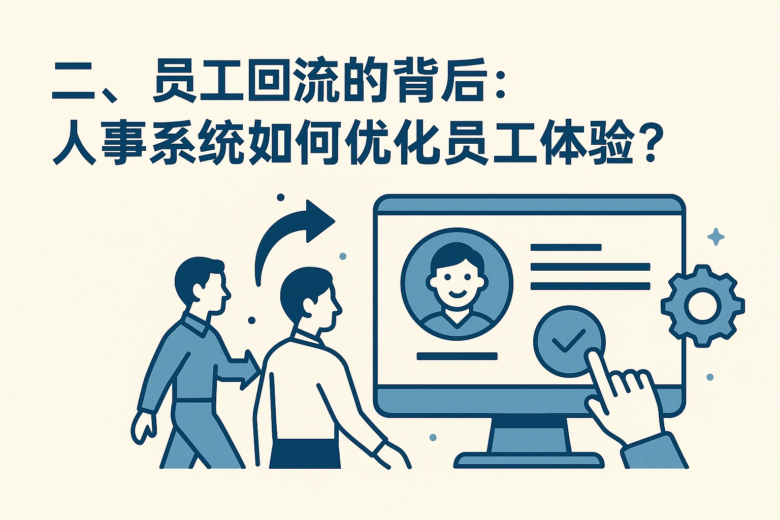 二、员工回流的背后：人事系统如何优化员工体验？
