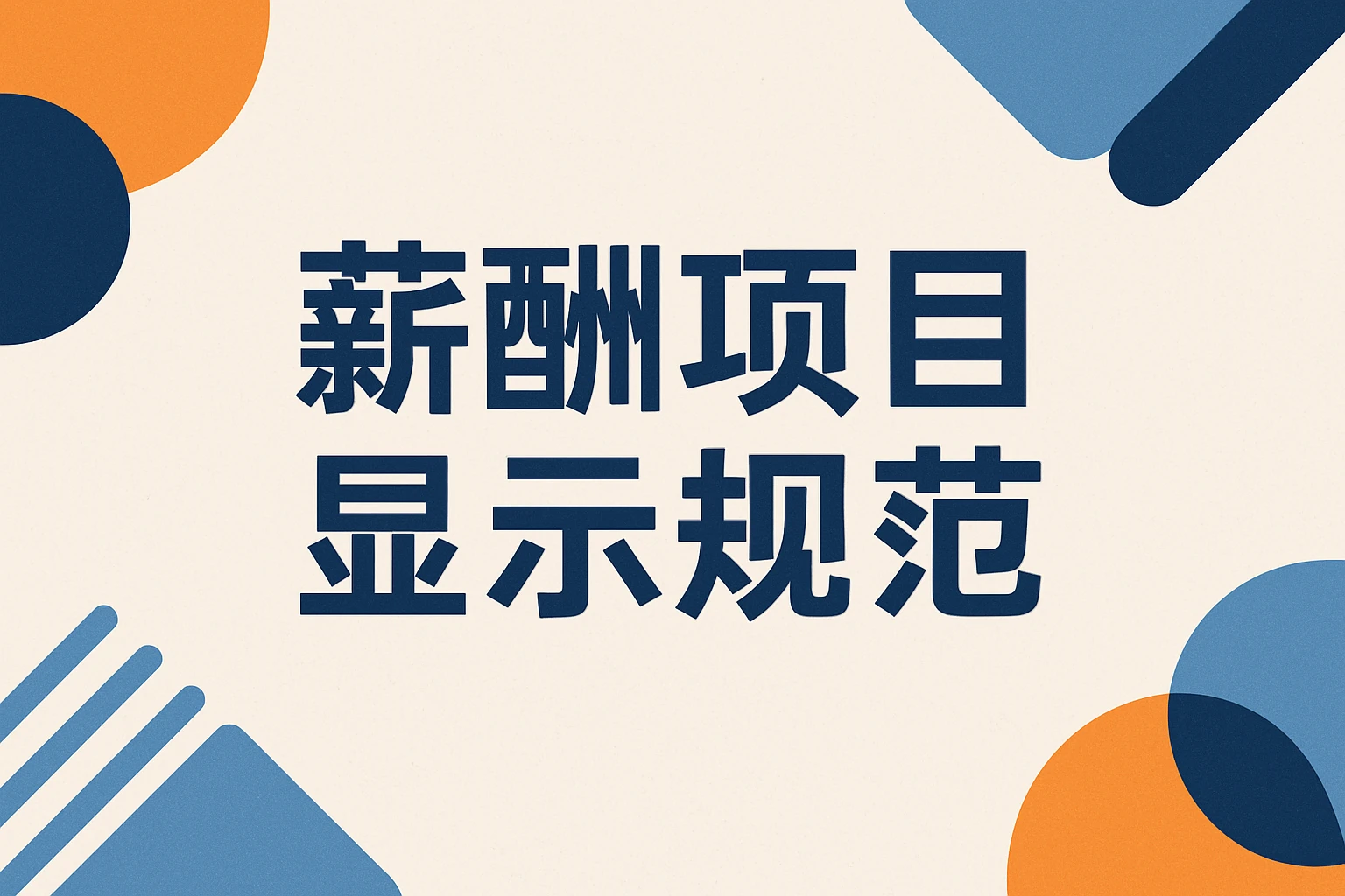 薪酬项目显示规范