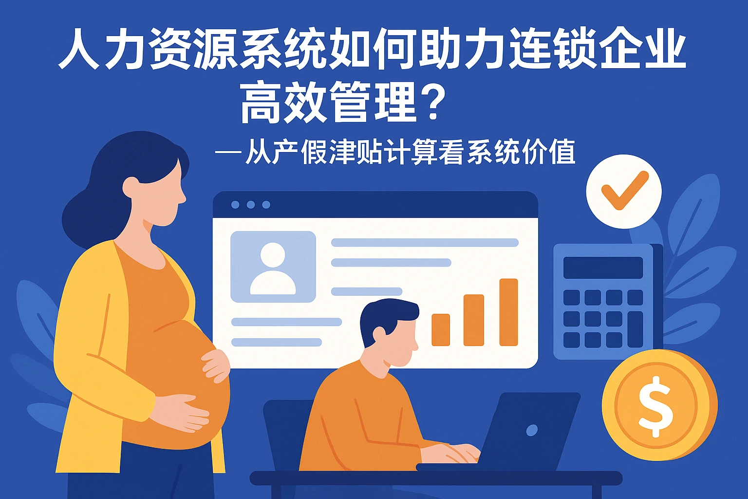 人力资源系统如何助力连锁企业高效管理？从产假津贴计算看系统价值