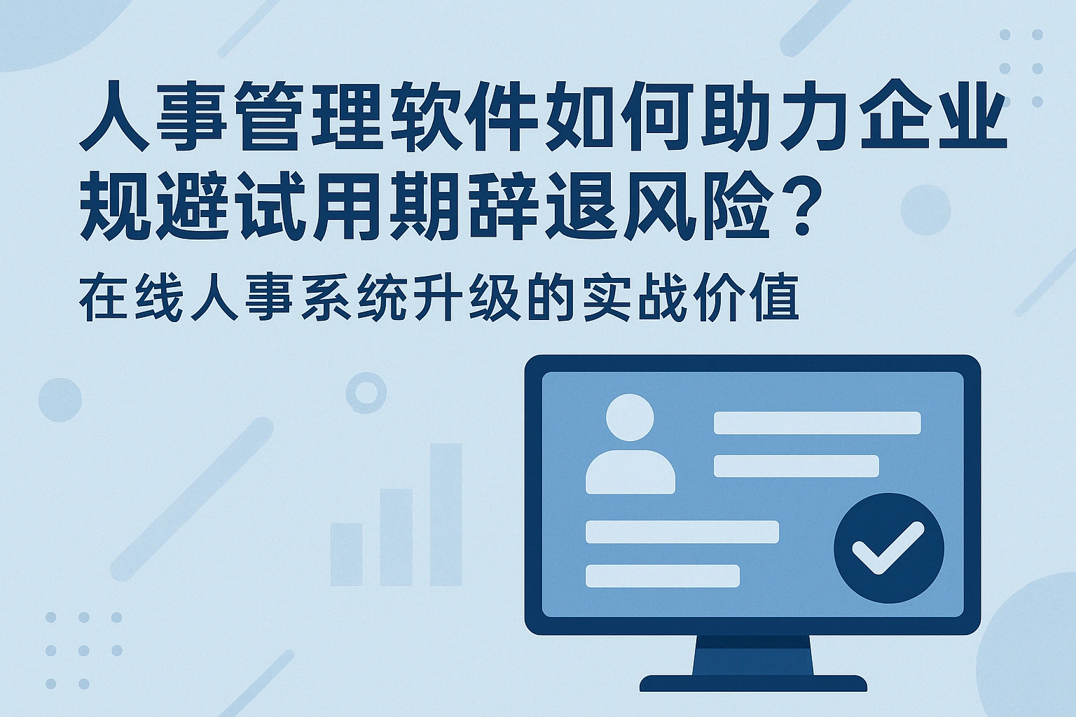 人事管理软件如何助力企业规避试用期辞退风险?在线人事系统升级的实战价值