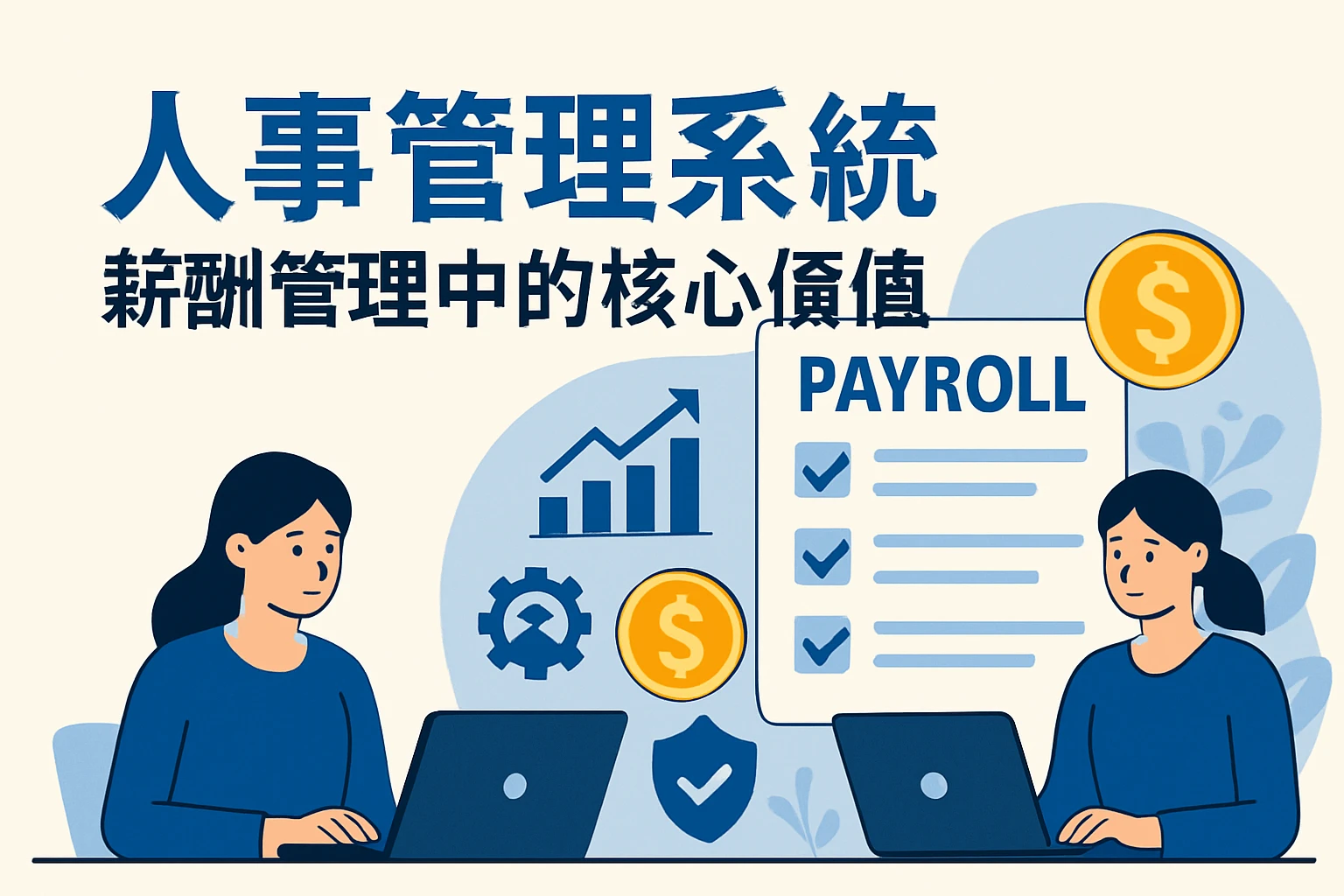 2. 人事管理系统在薪酬管理中的核心价值