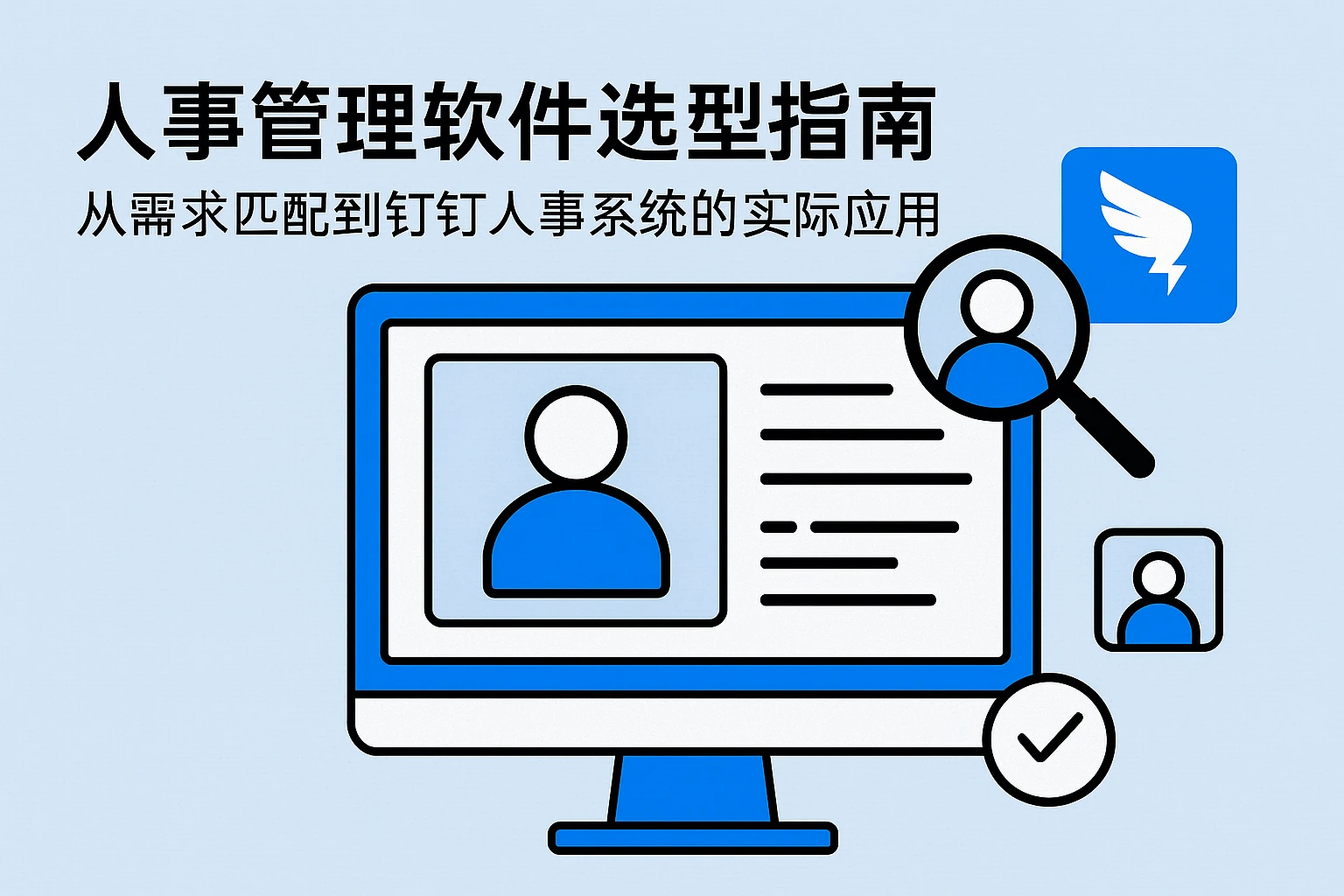 人事管理软件选型指南：从需求匹配到钉钉人事系统的实际应用