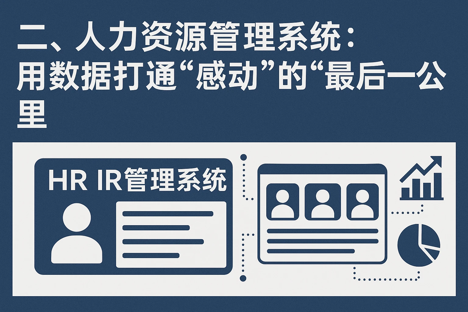 二、人力资源管理系统：用数据打通“感动”的“最后一公里”