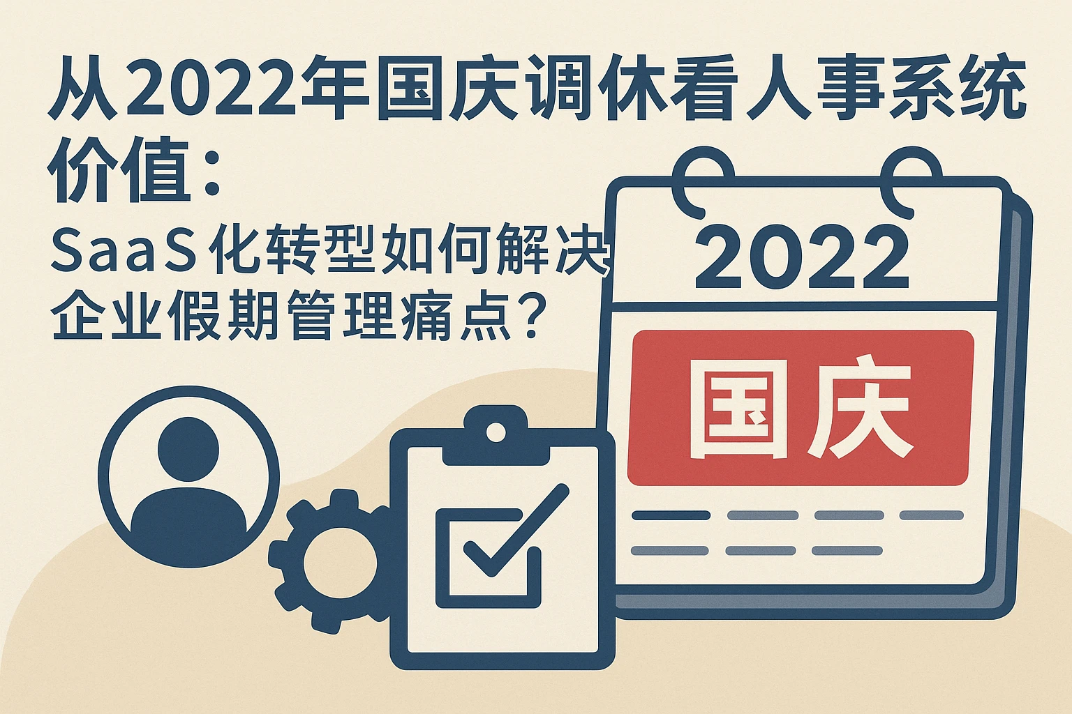 从2022年国庆调休看人事系统价值：SaaS化转型如何解决企业假期管理痛点？