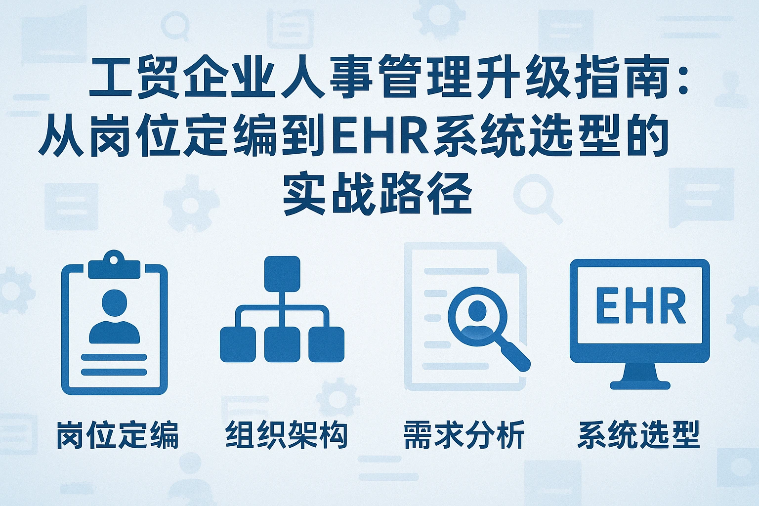 工贸企业人事管理升级指南：从岗位定编到EHR系统选型的实战路径