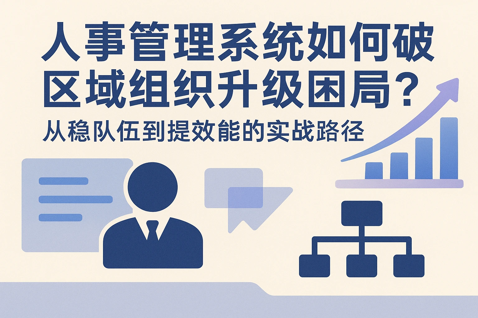 人事管理系统如何破解区域组织升级困局？从稳队伍到提效能的实战路径