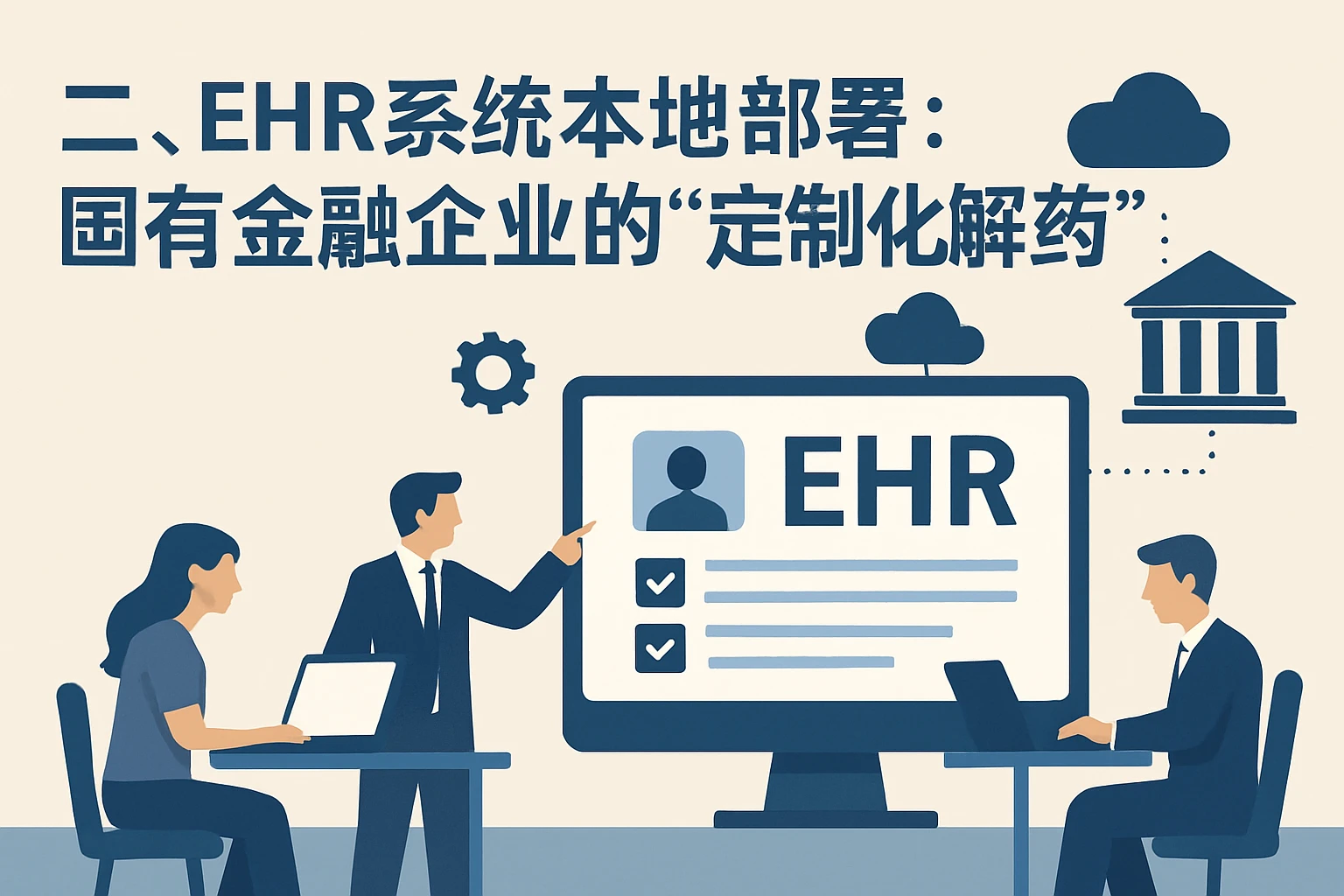 二、EHR系统本地部署:国有金融企业的“定制化解药”