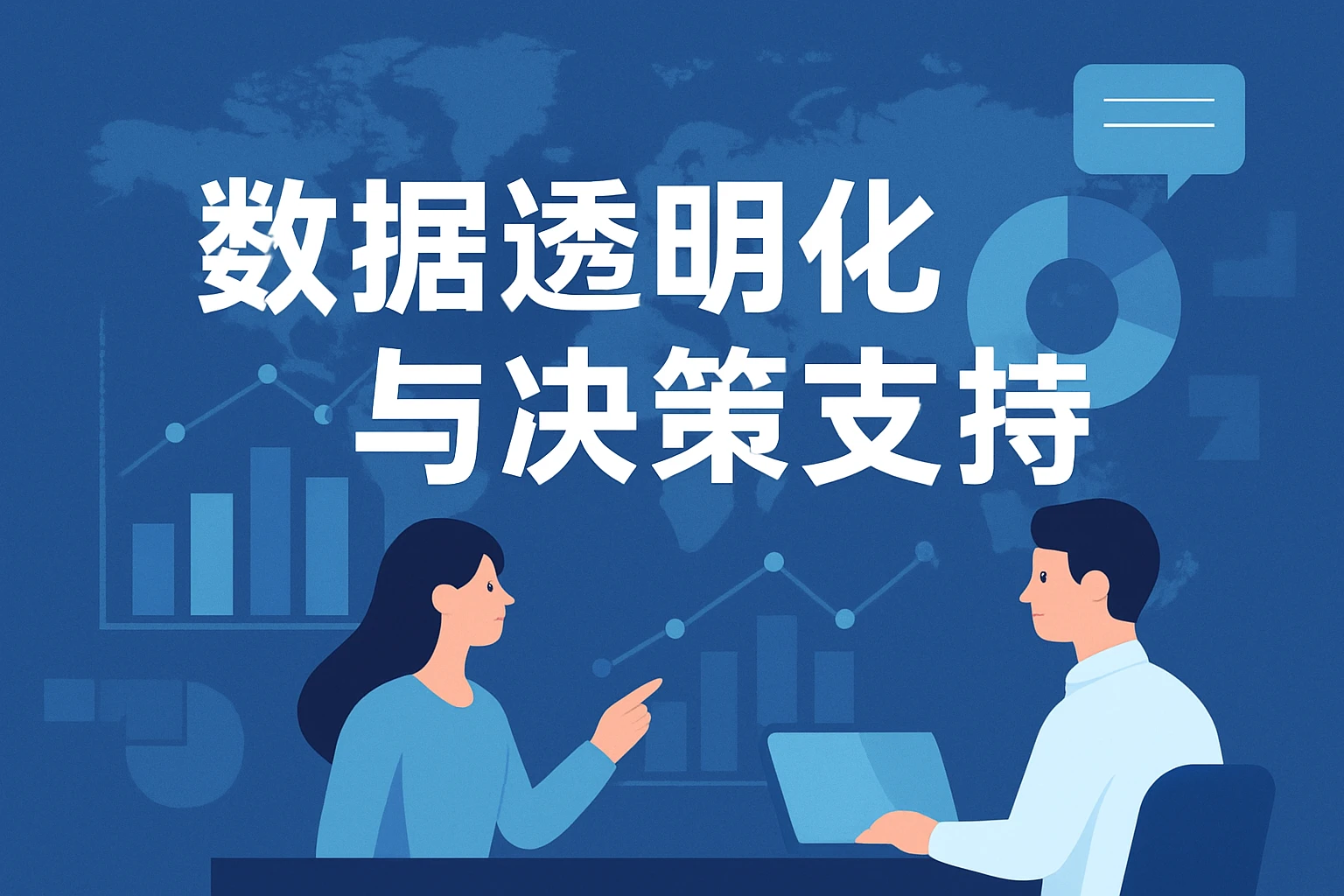 数据透明化与决策支持
