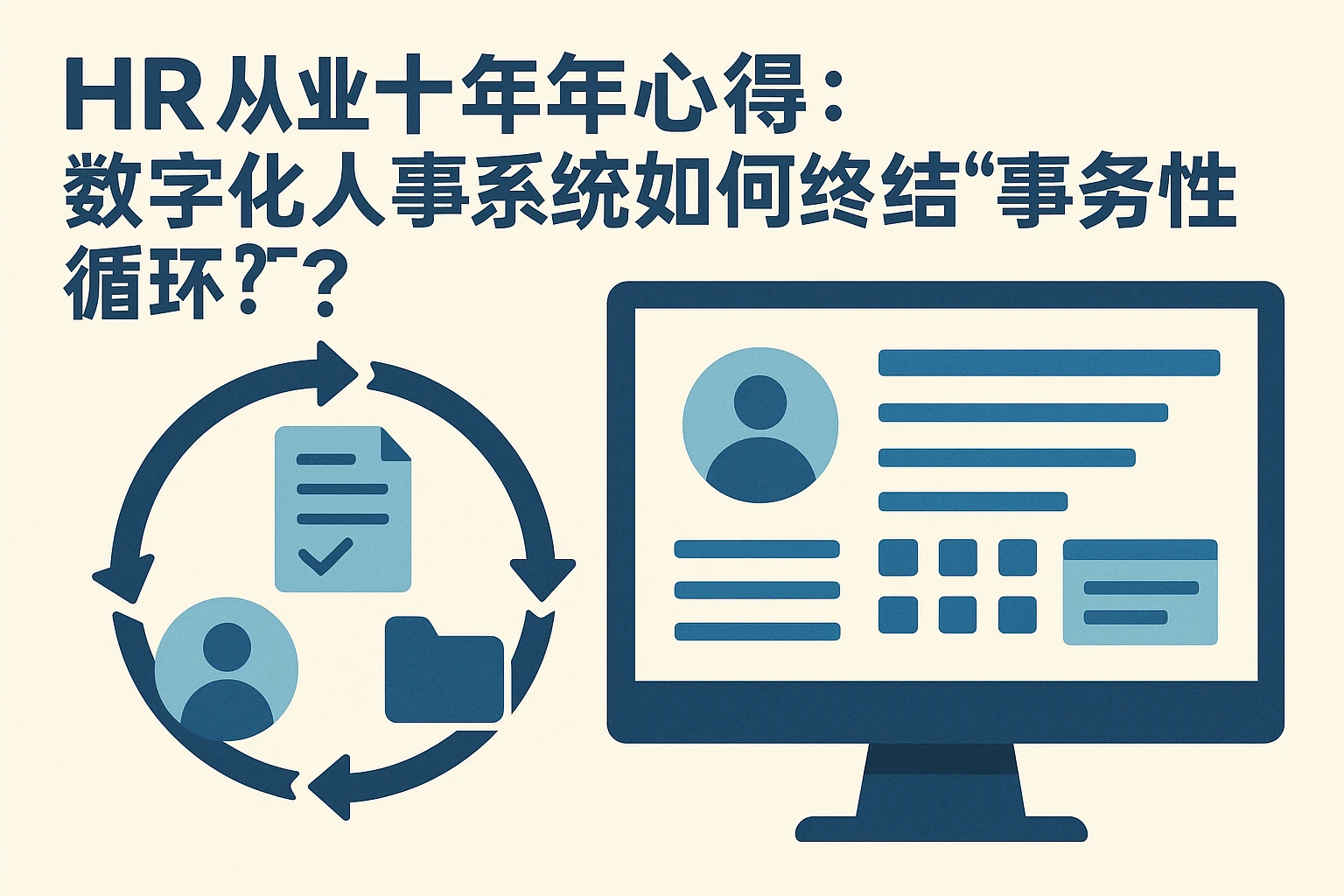 HR从业十年心得：数字化人事系统如何终结“事务性循环”？
