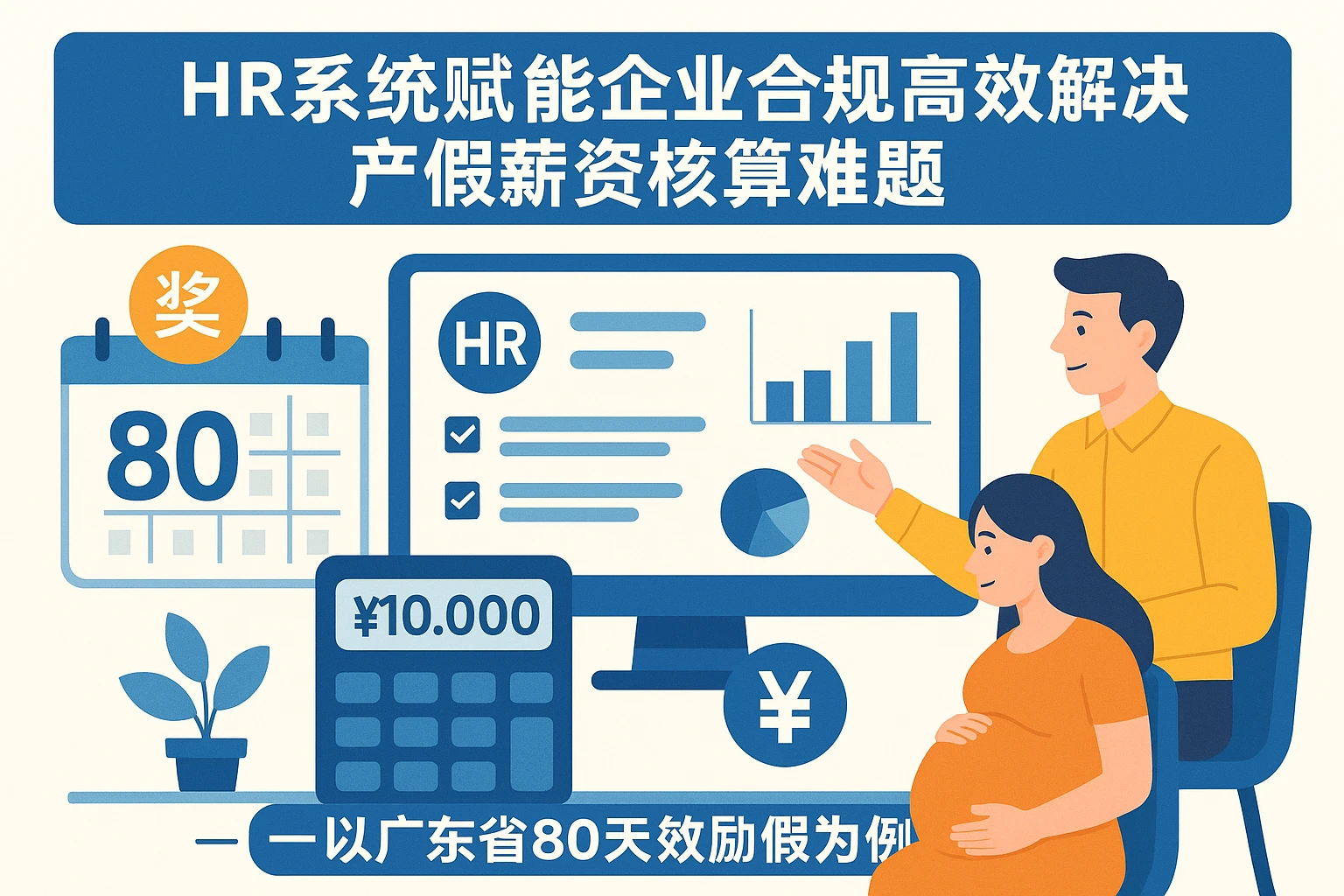 HR系统赋能企业合规高效解决产假薪资核算难题——以广东省80天奖励假为例