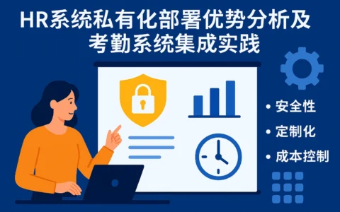 HR系统私有化部署优势分析及考勤系统集成实践