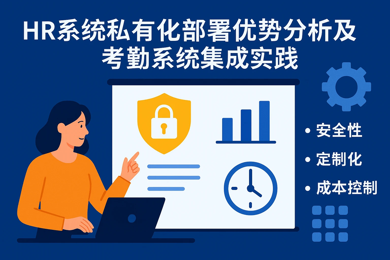 HR系统私有化部署优势分析及考勤系统集成实践
