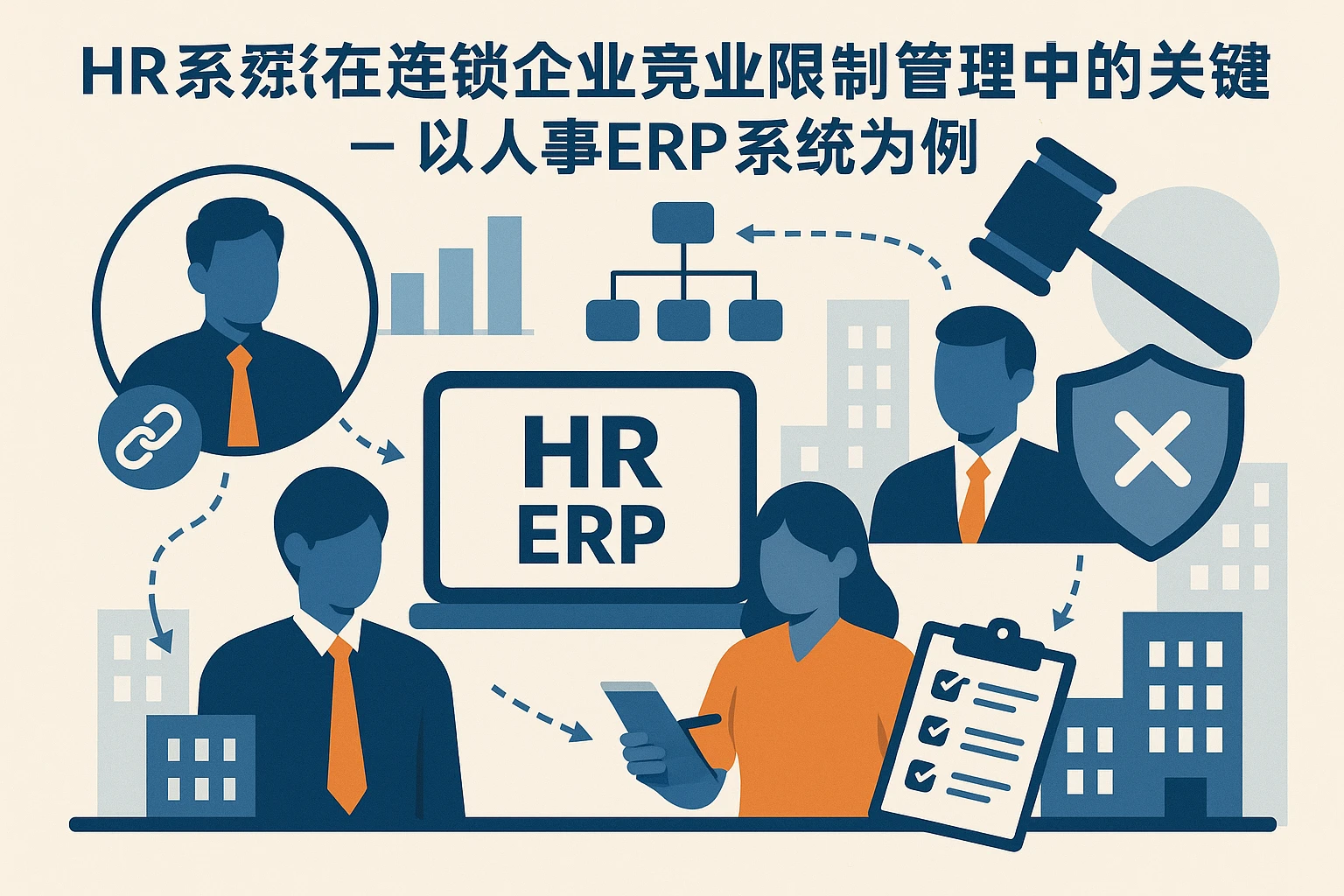 HR系统在连锁企业竞业限制管理中的关键作用 - 以人事ERP系统为例