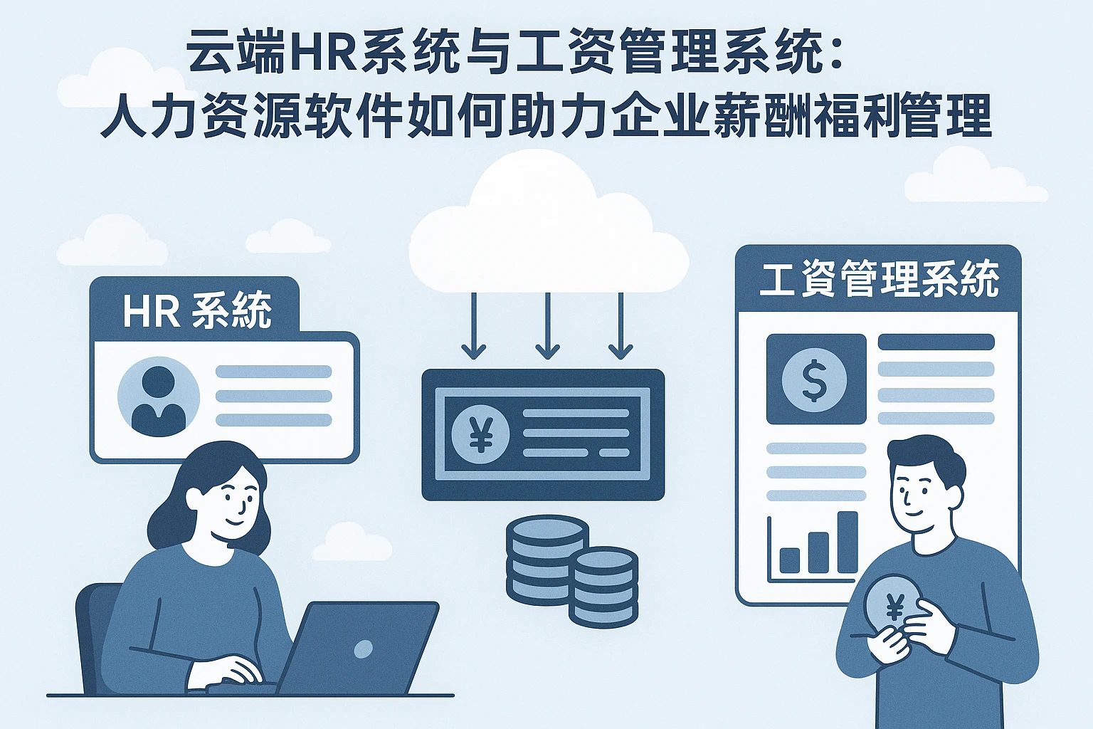 云端HR系统与工资管理系统:人力资源软件如何助力企业薪酬福利管理