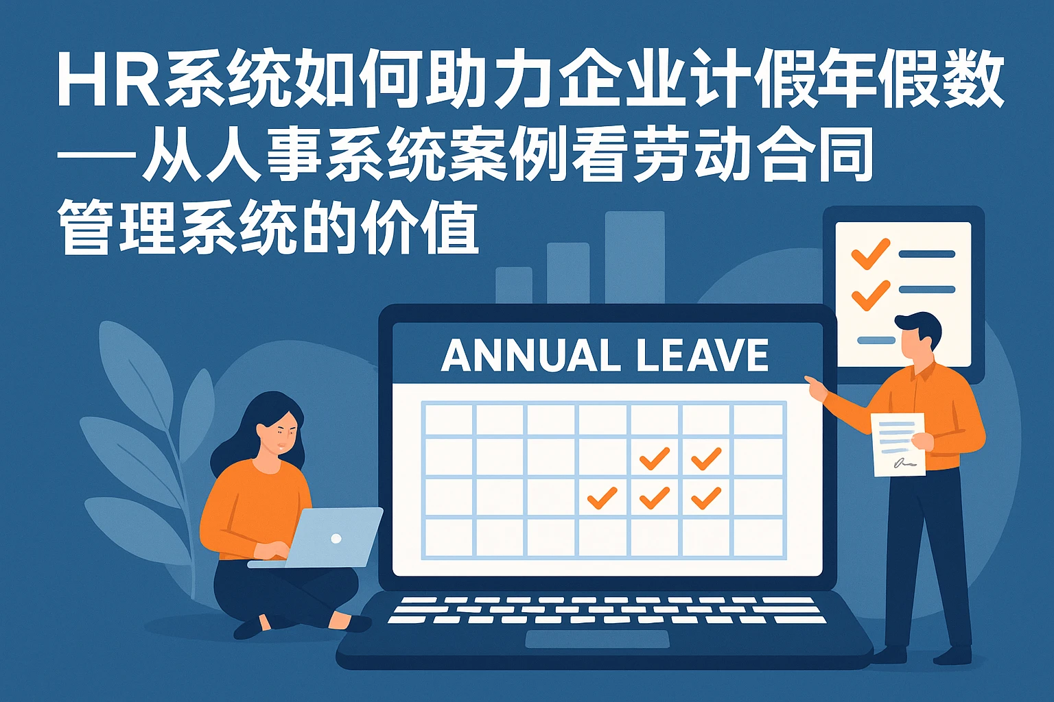 HR系统如何助力企业计算年假天数——从人事系统案例看劳动合同管理系统的价值