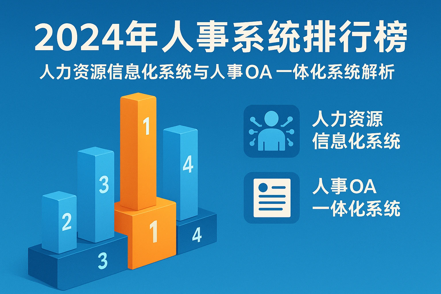 2024年人事系统排行榜:人力资源信息化系统与人事OA一体化系统解析