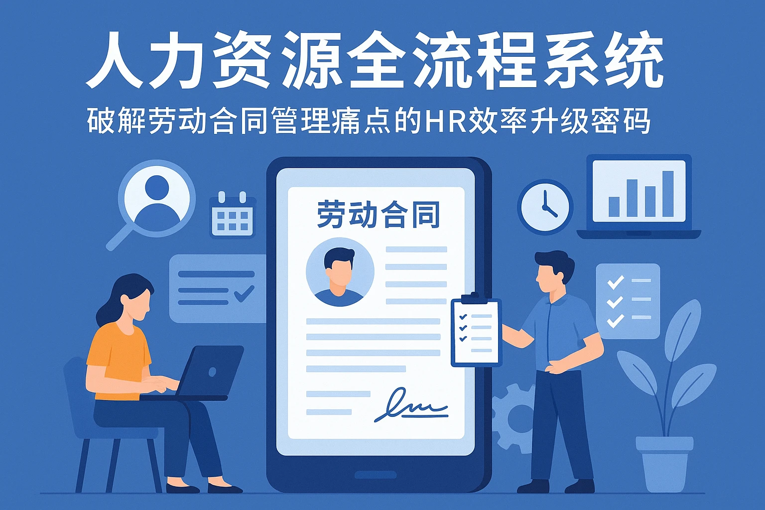 人力资源全流程系统：破解劳动合同管理痛点的HR效率升级密码