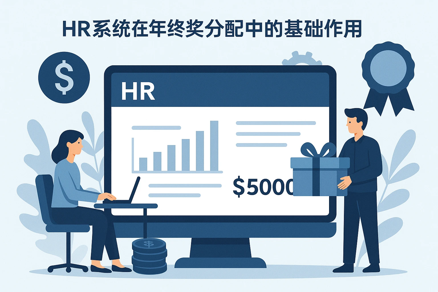 HR系统在年终奖分配中的基础作用