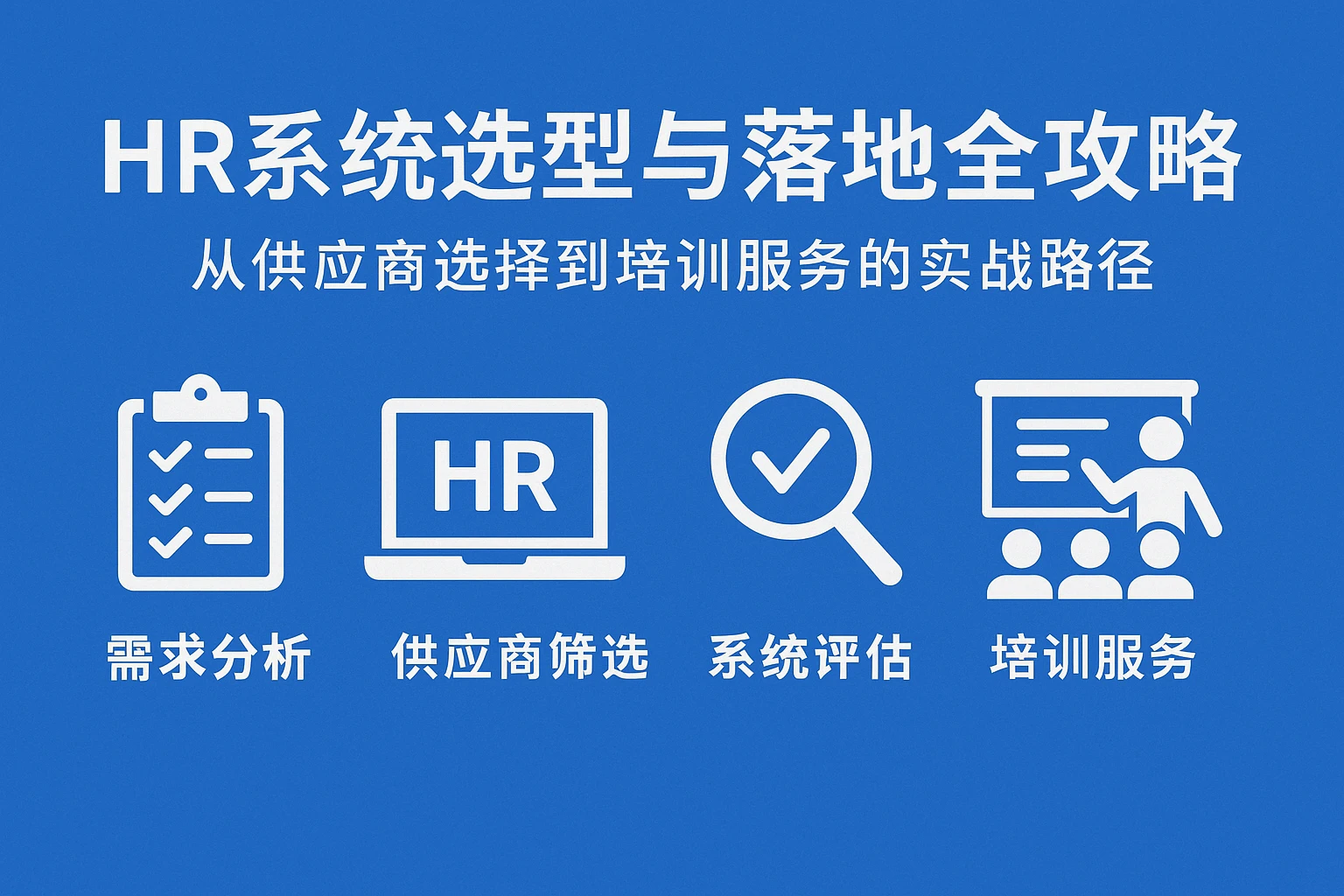 HR系统选型与落地全攻略：从供应商选择到培训服务的实战路径