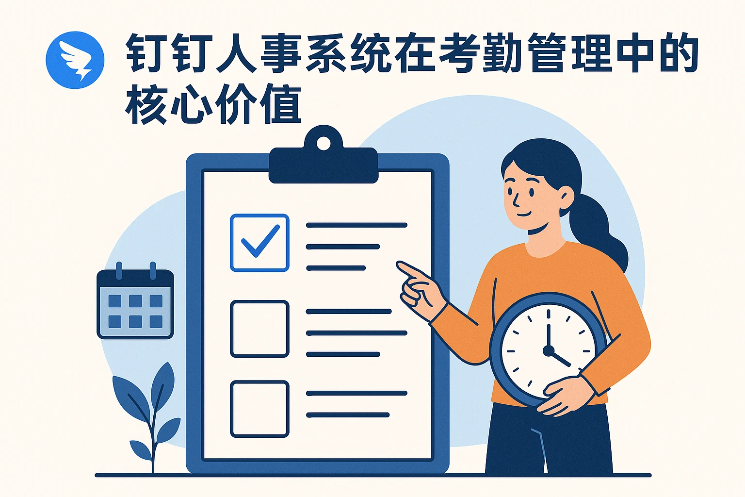 钉钉人事系统在考勤管理中的核心价值