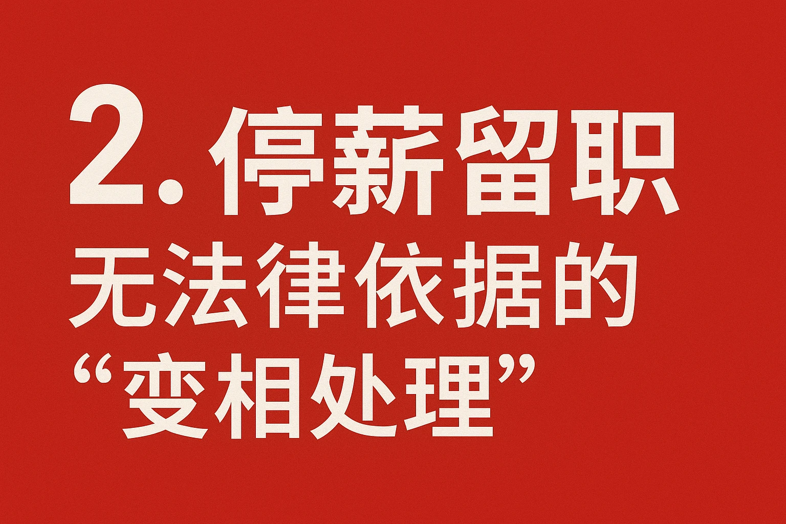 2. 停薪留职：无法律依据的“变相处理”