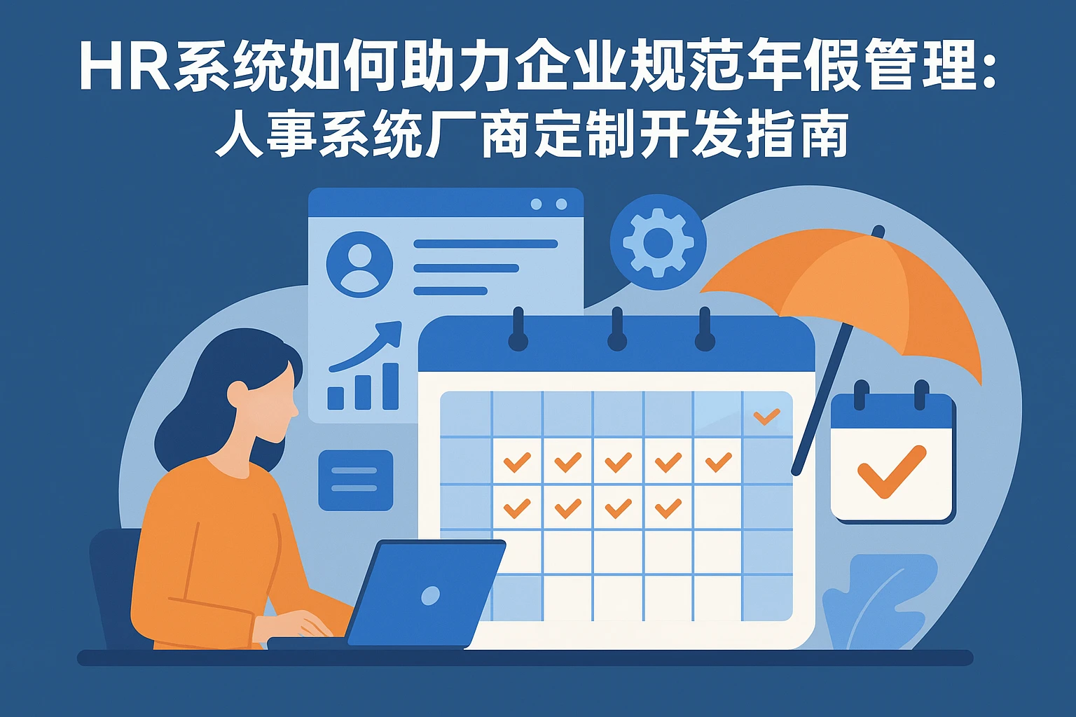 HR系统如何助力企业规范年假管理：人事系统厂商定制开发指南