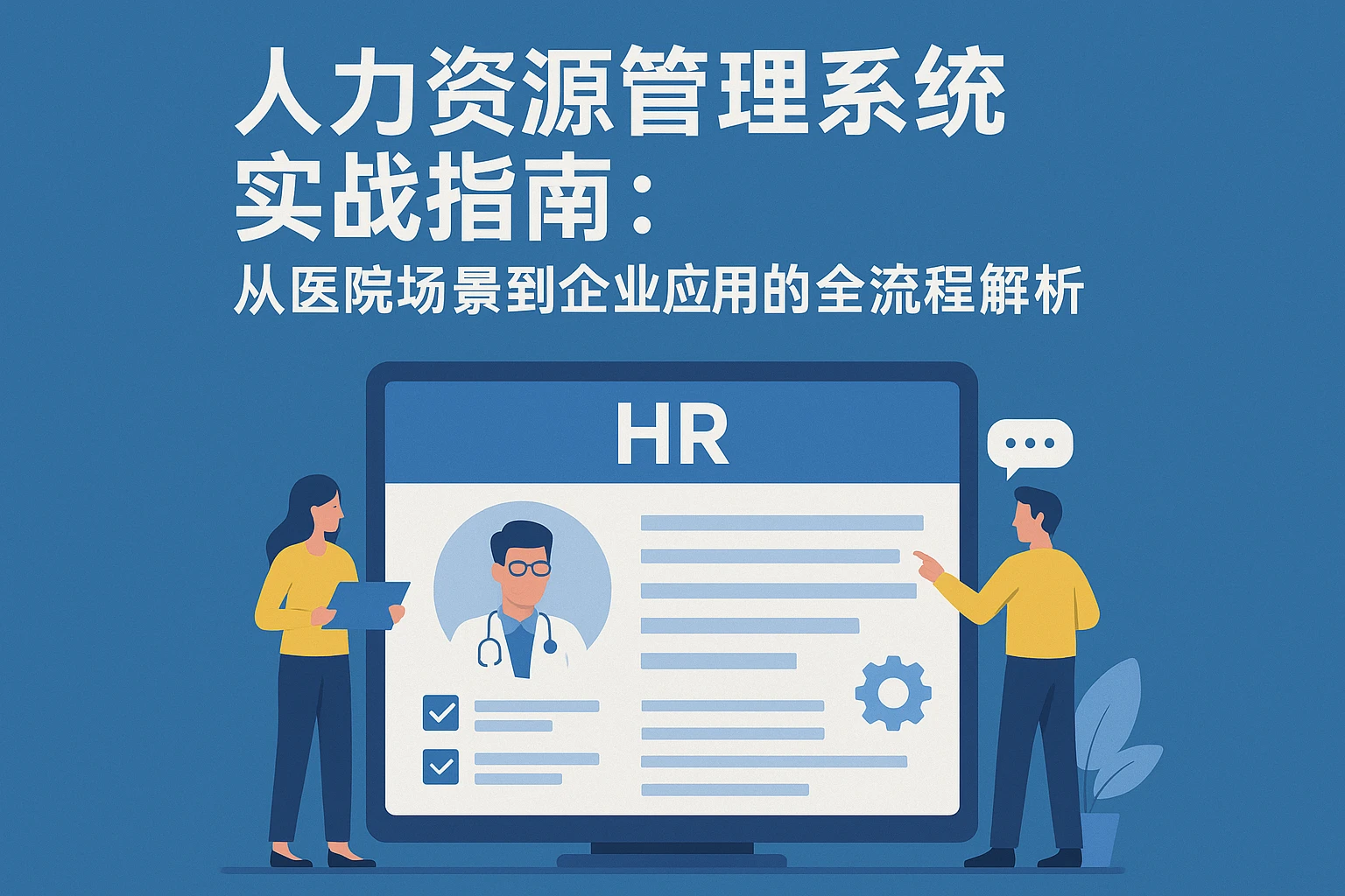 人力资源管理系统实战指南：从医院场景到企业应用的全流程解析
