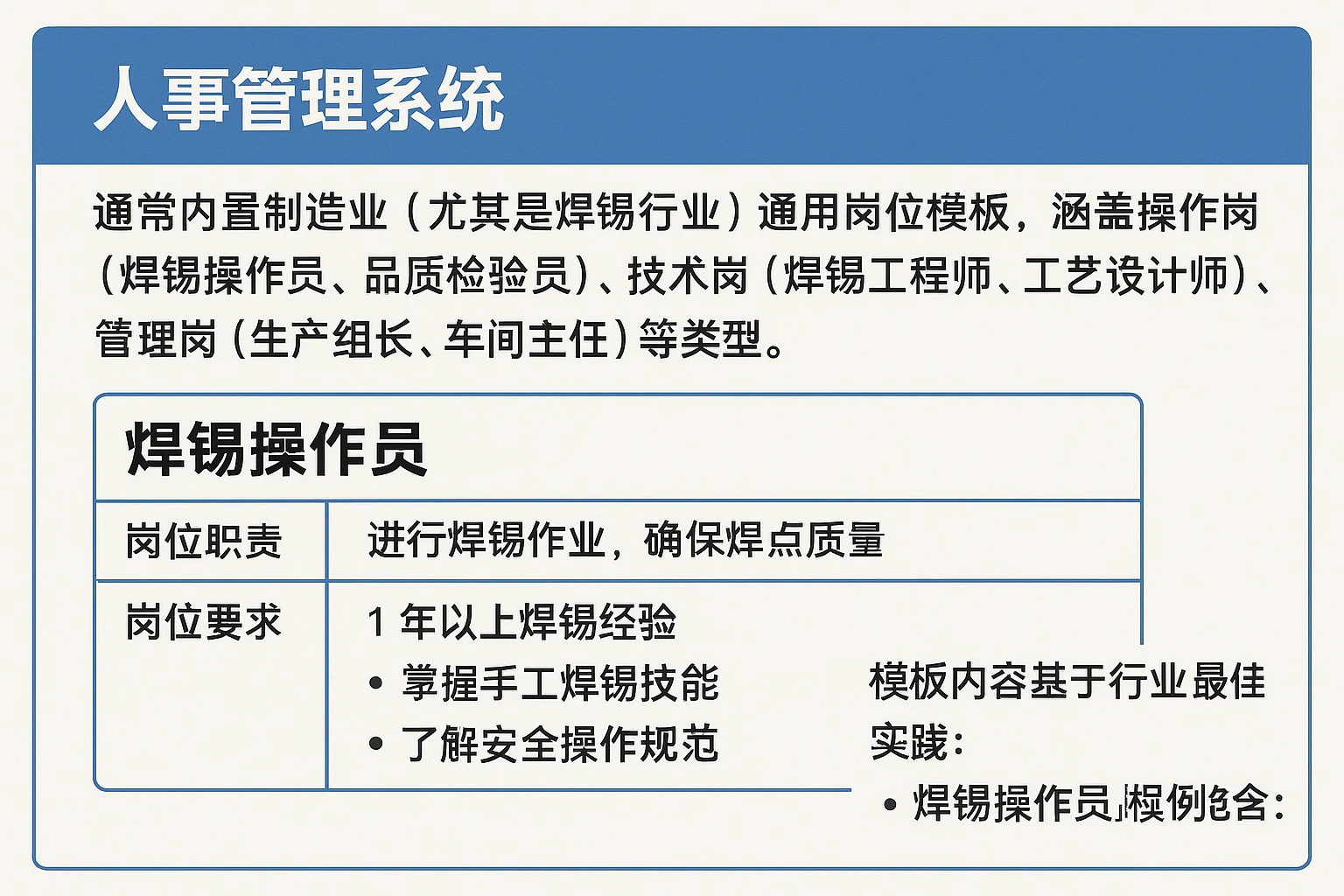 人事管理系统通常内置制造业(尤其是焊锡行业)通用岗位模板,涵盖操作岗(焊锡操作员、品质检验员)、技术岗(焊锡工程师、工艺设计师)、管理岗(生产组长、车间主任)等类型。模板内容基于行业最佳实践,例如“焊锡操作员”模板包含: