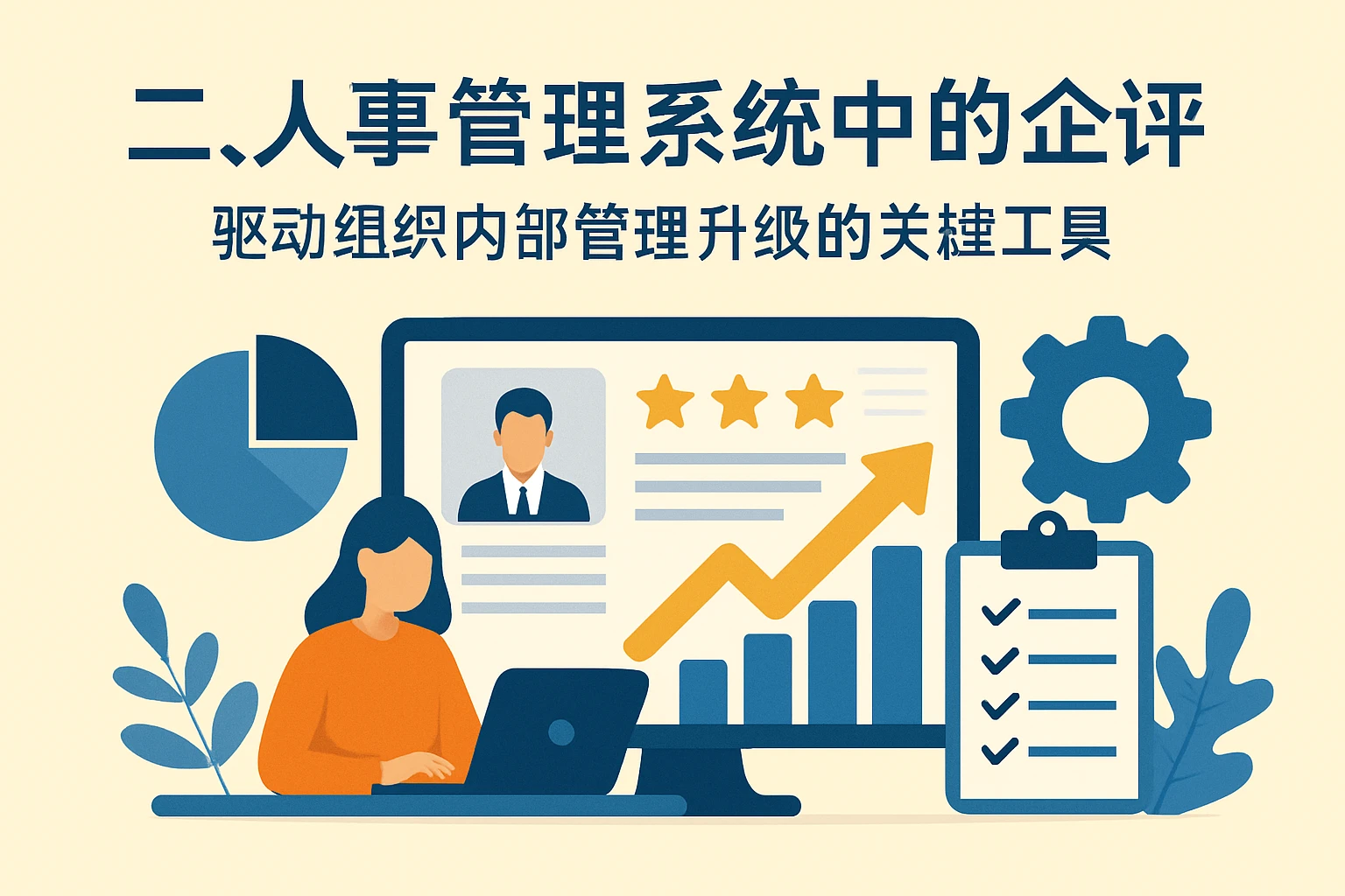 二、人事管理系统中的企评：驱动组织内部管理升级的关键工具