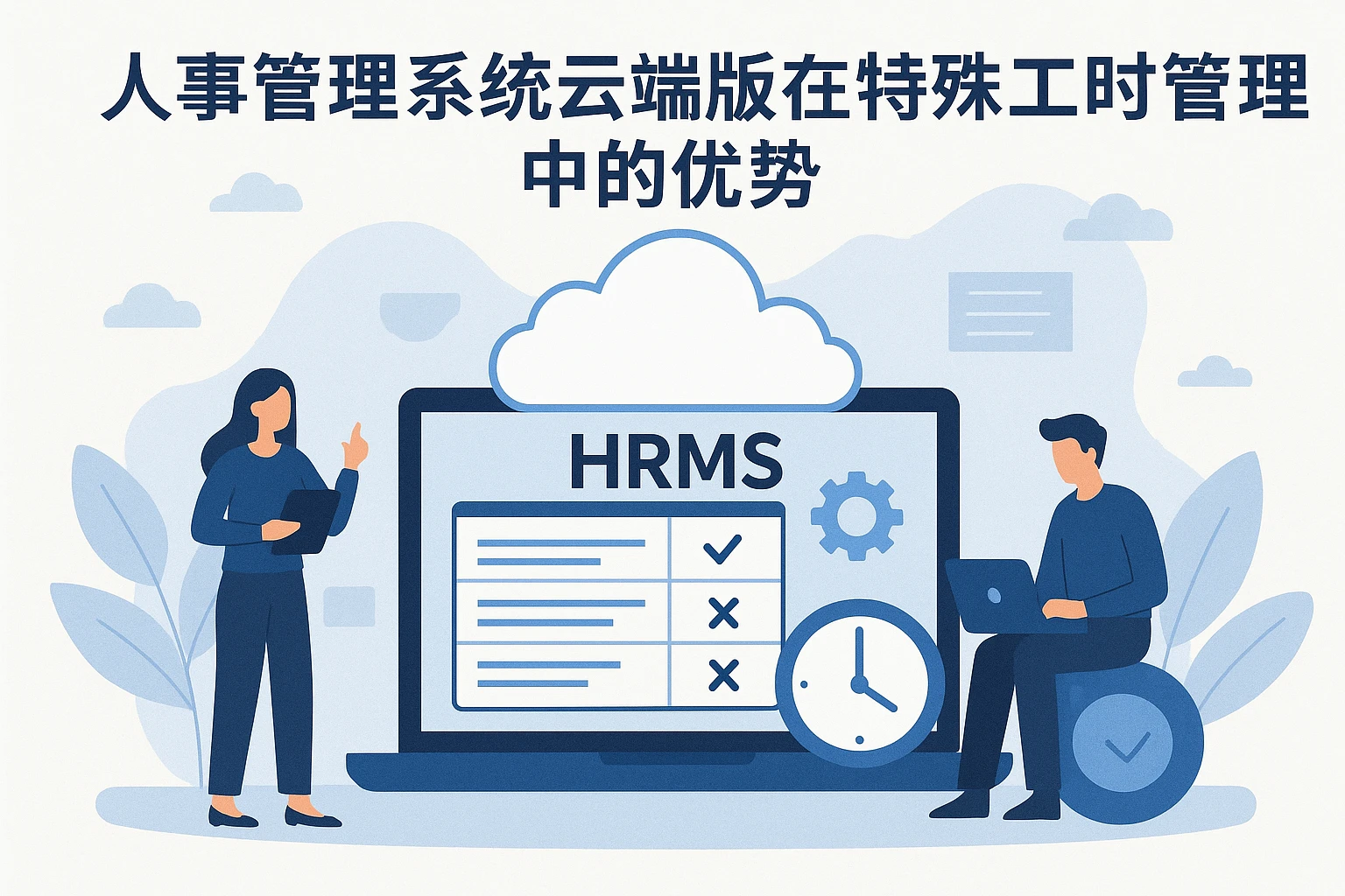 人事管理系统云端版在特殊工时管理中的优势