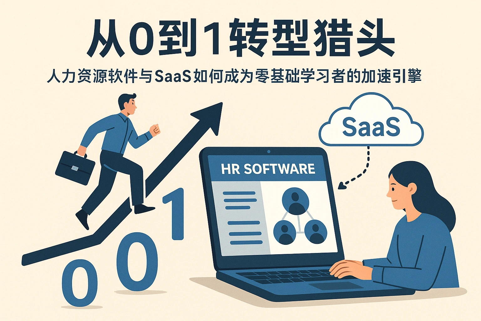从0到1转型猎头:人力资源软件与SaaS如何成为零基础学习者的加速引擎