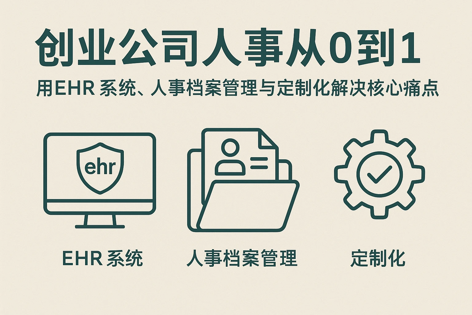 创业公司人事从0到1:用ehr系统、人事档案管理与定制化解决核心痛点