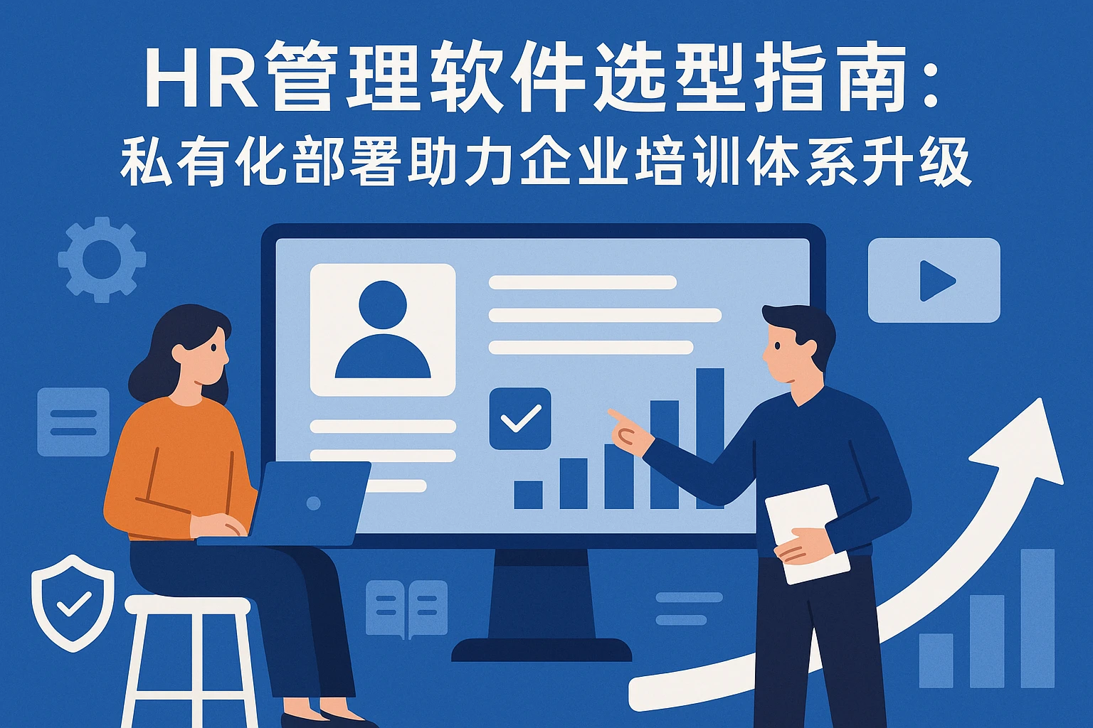 HR管理软件选型指南：私有化部署助力企业培训体系升级