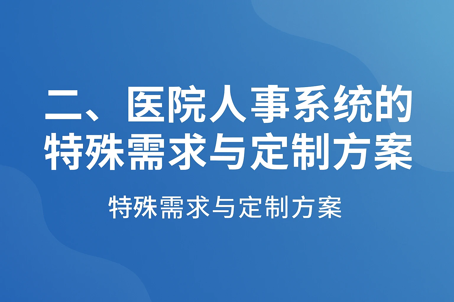 二、医院人事系统的特殊需求与定制方案