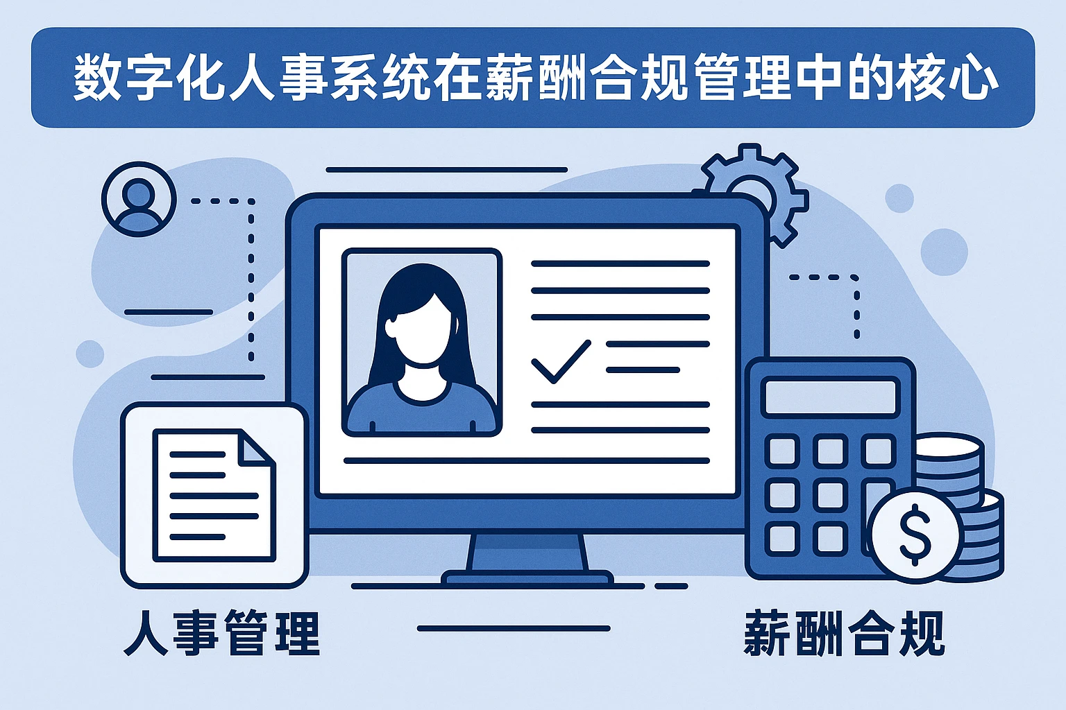 数字化人事系统在薪酬合规管理中的核心价值