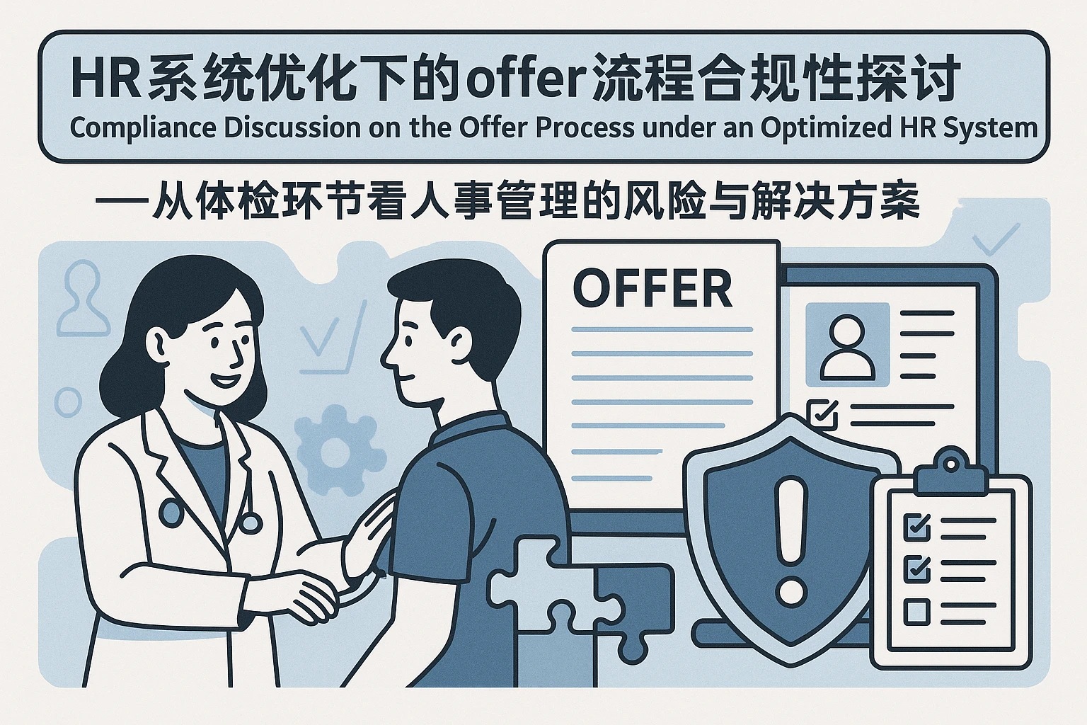 HR系统优化下的offer流程合规性探讨——从体检环节看人事管理的风险与解决方案