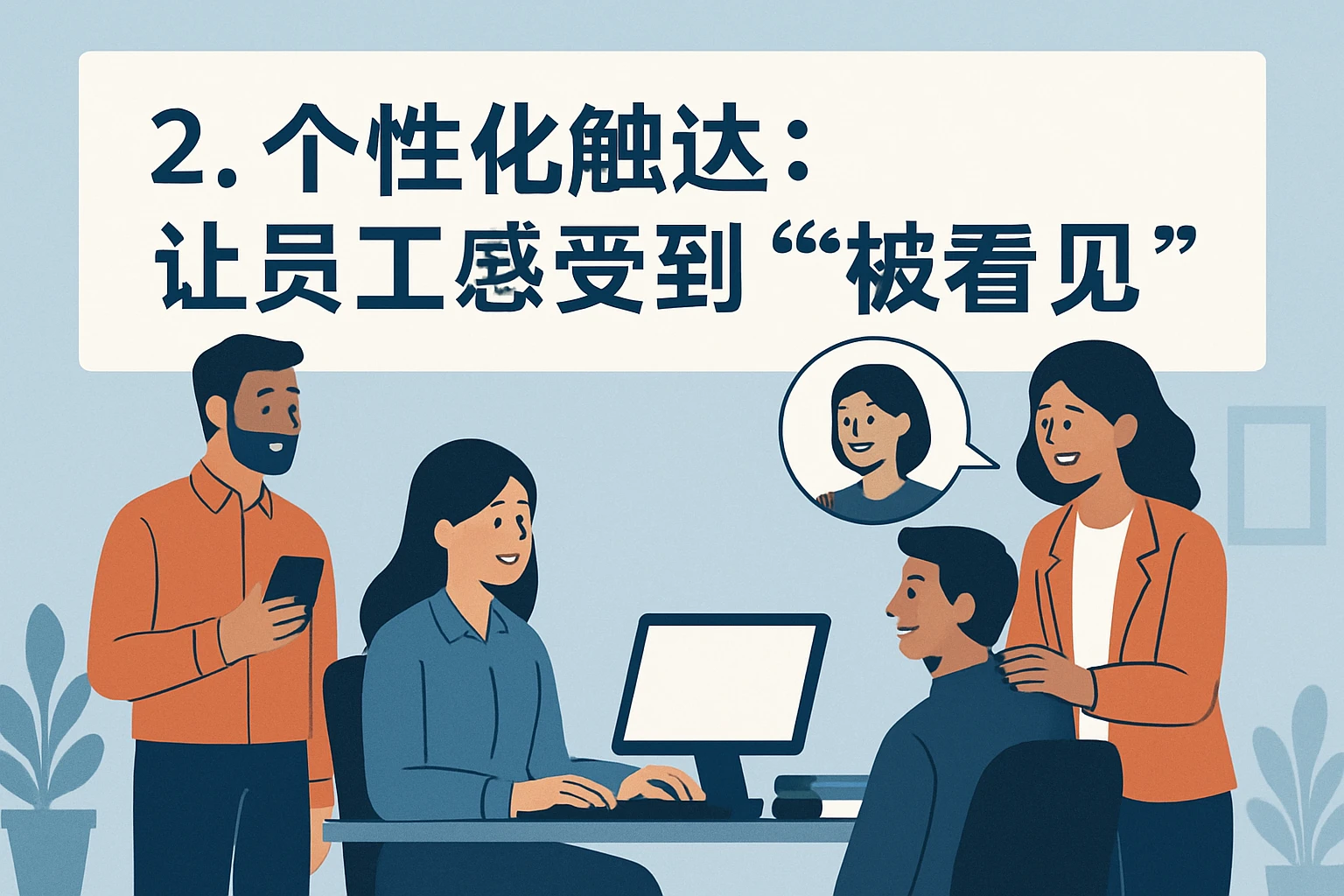 2. 个性化触达:让员工感受到“被看见”