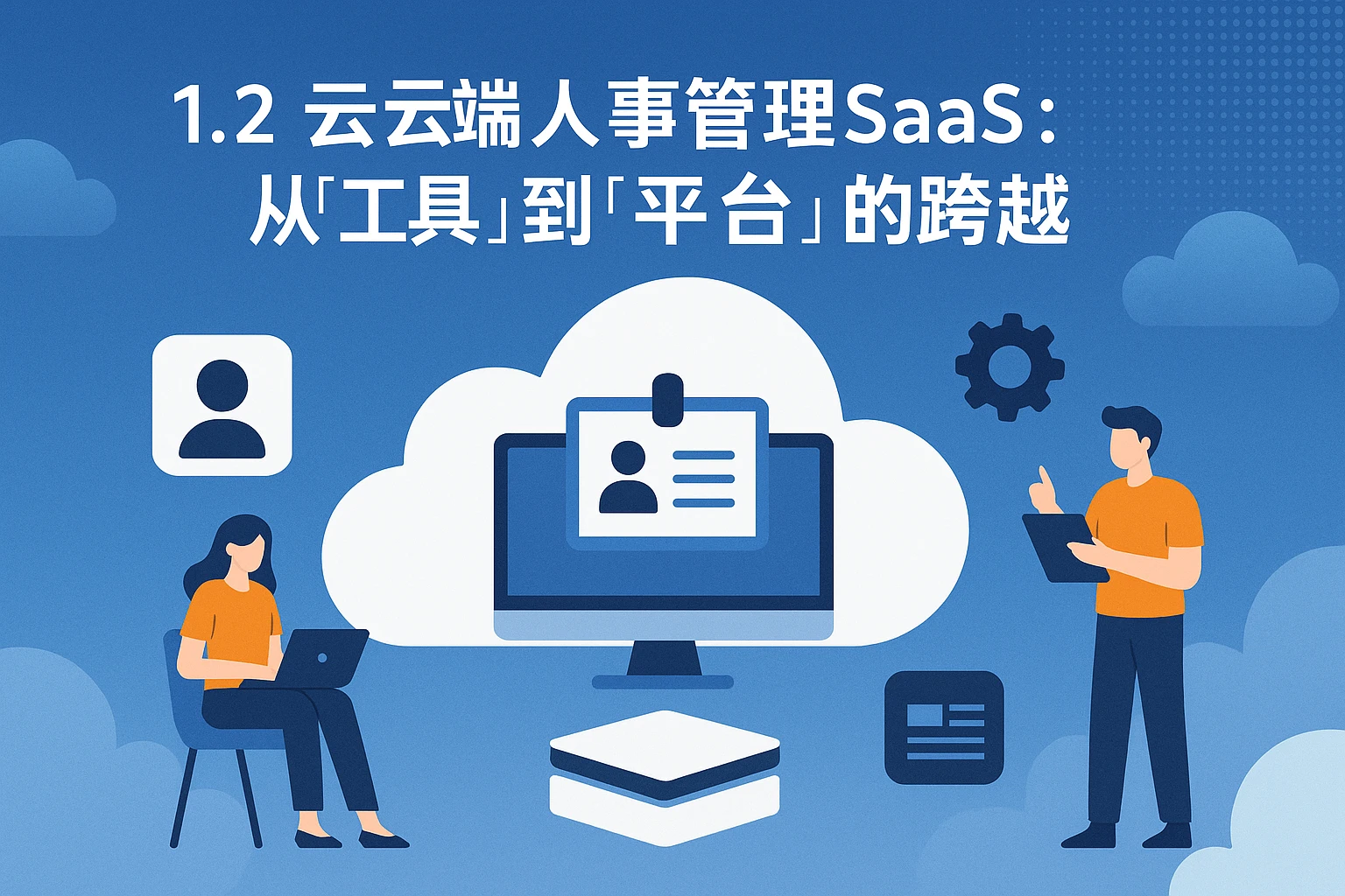 1.2 云端人事管理SaaS：从“工具”到“平台”的跨越