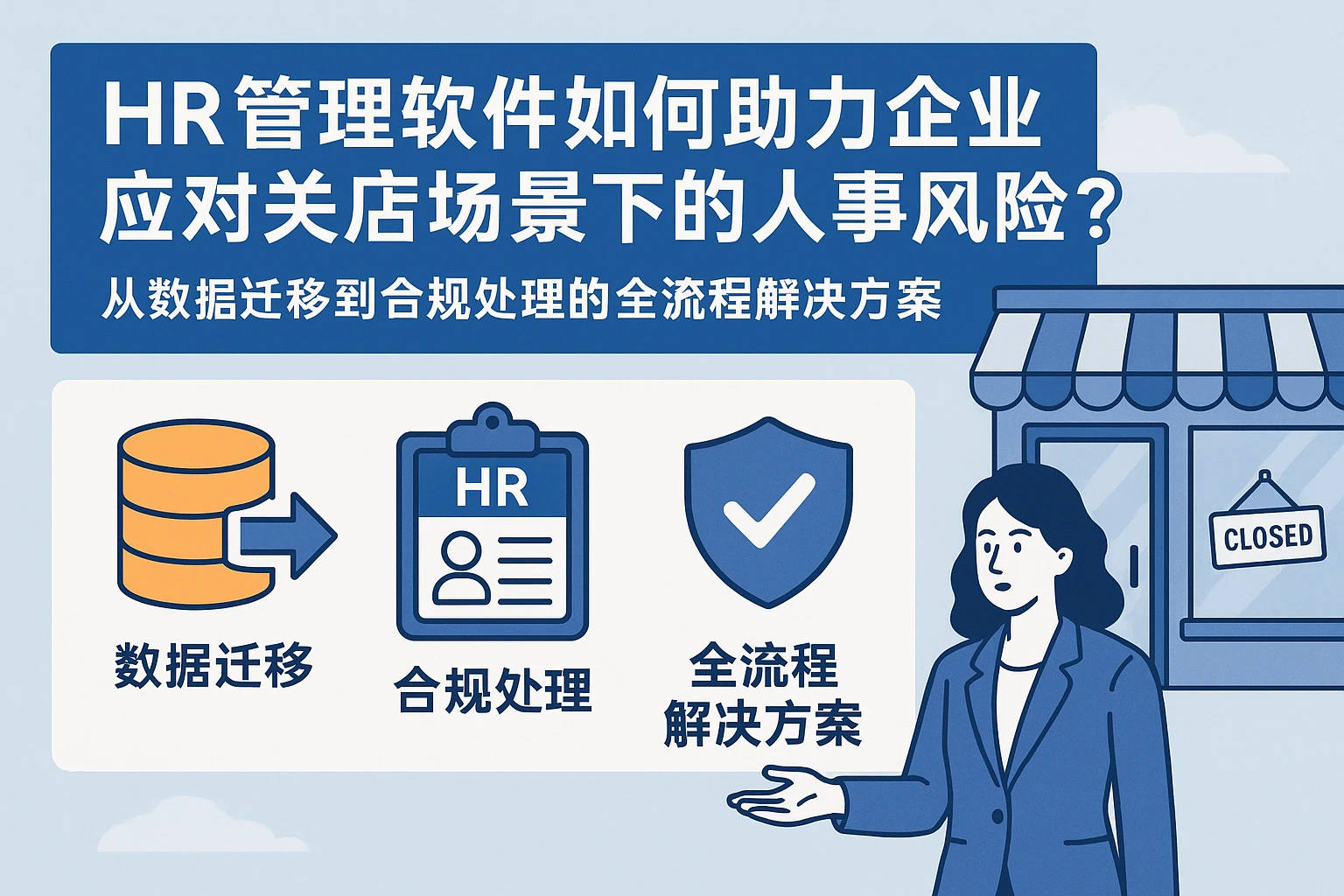 HR管理软件如何助力企业应对关店场景下的人事风险？——从数据迁移到合规处理的全流程解决方案