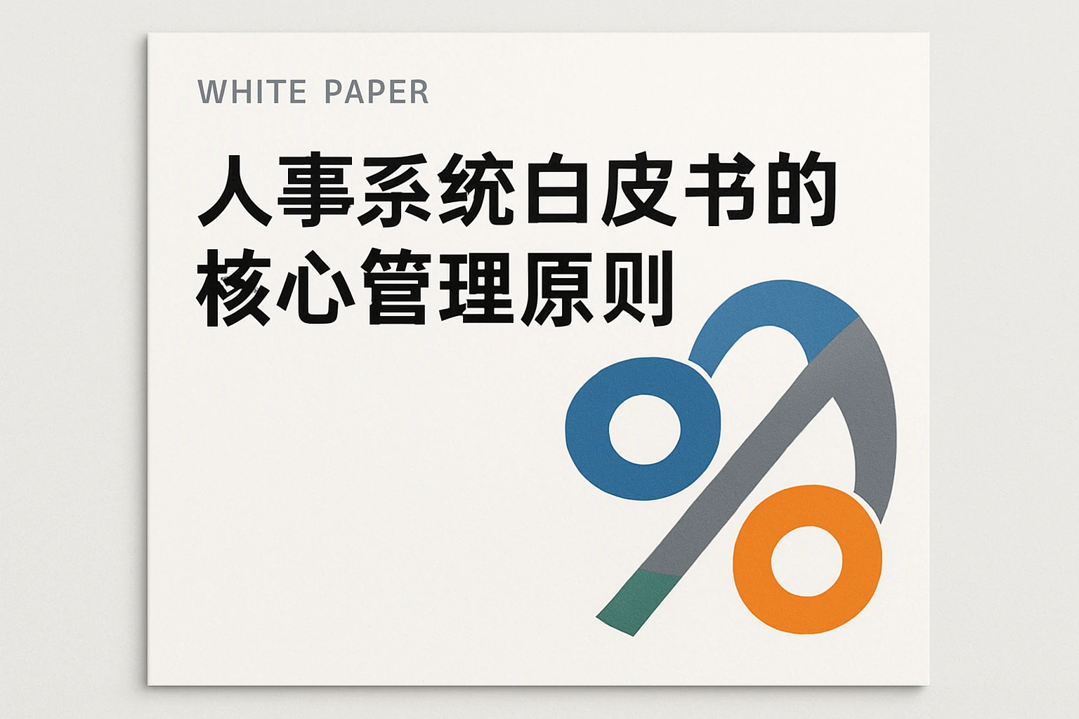 人事系统白皮书的核心管理原则