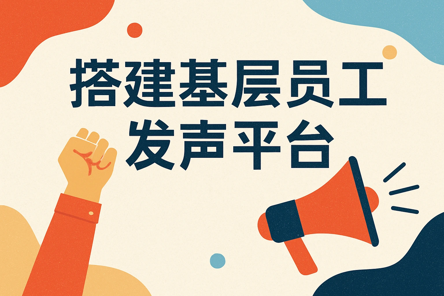 搭建基层员工发声平台