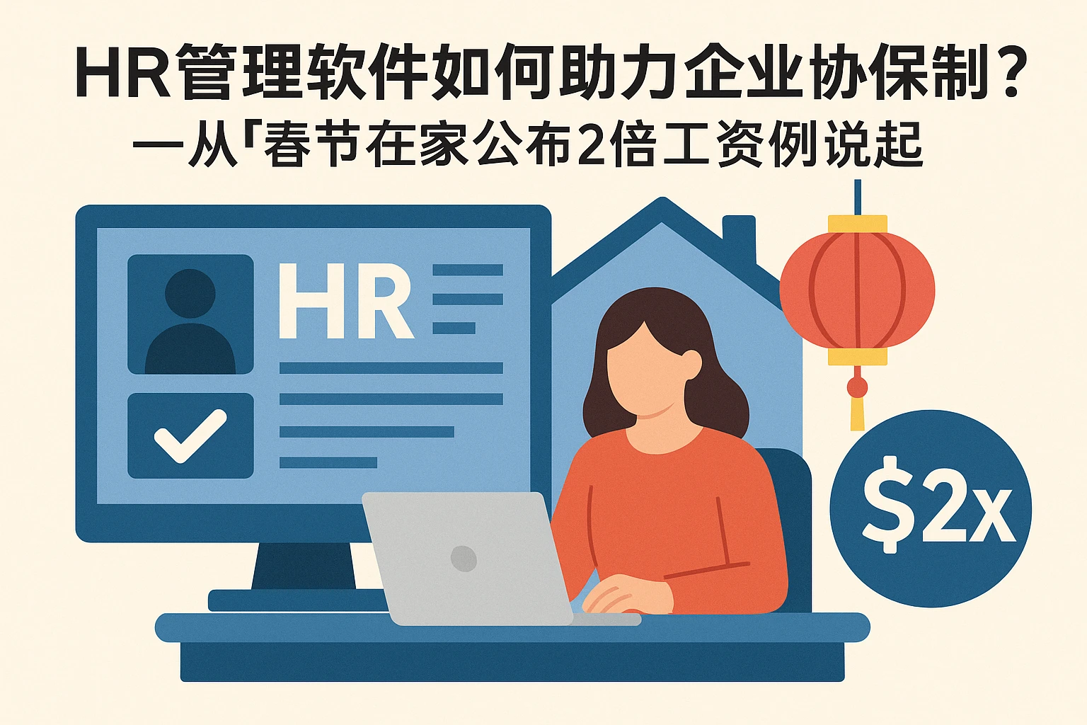 HR管理软件如何助力企业合规处理加班问题?——从“春节在家办公2倍工资”案例说起