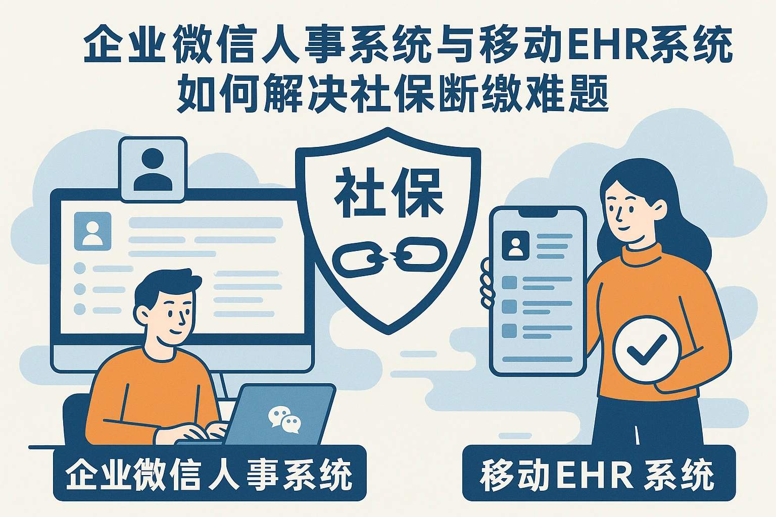 企业微信人事系统与移动EHR系统如何解决社保断缴难题