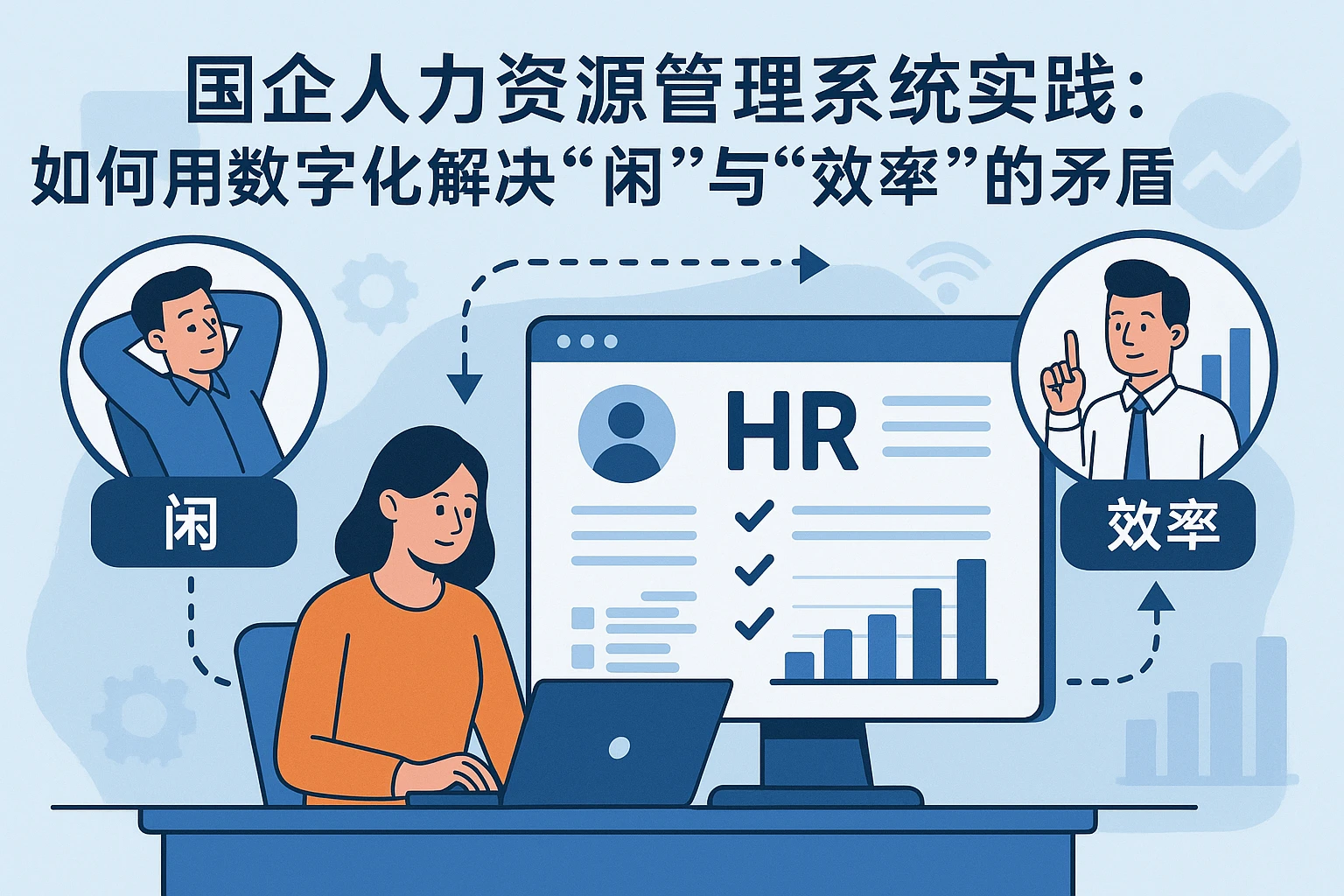 国企人力资源管理系统实践：如何用数字化解决“闲”与“效率”的矛盾
