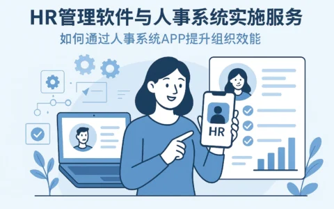 HR管理软件与人事系统实施服务：如何通过人事系统APP提升组织效能