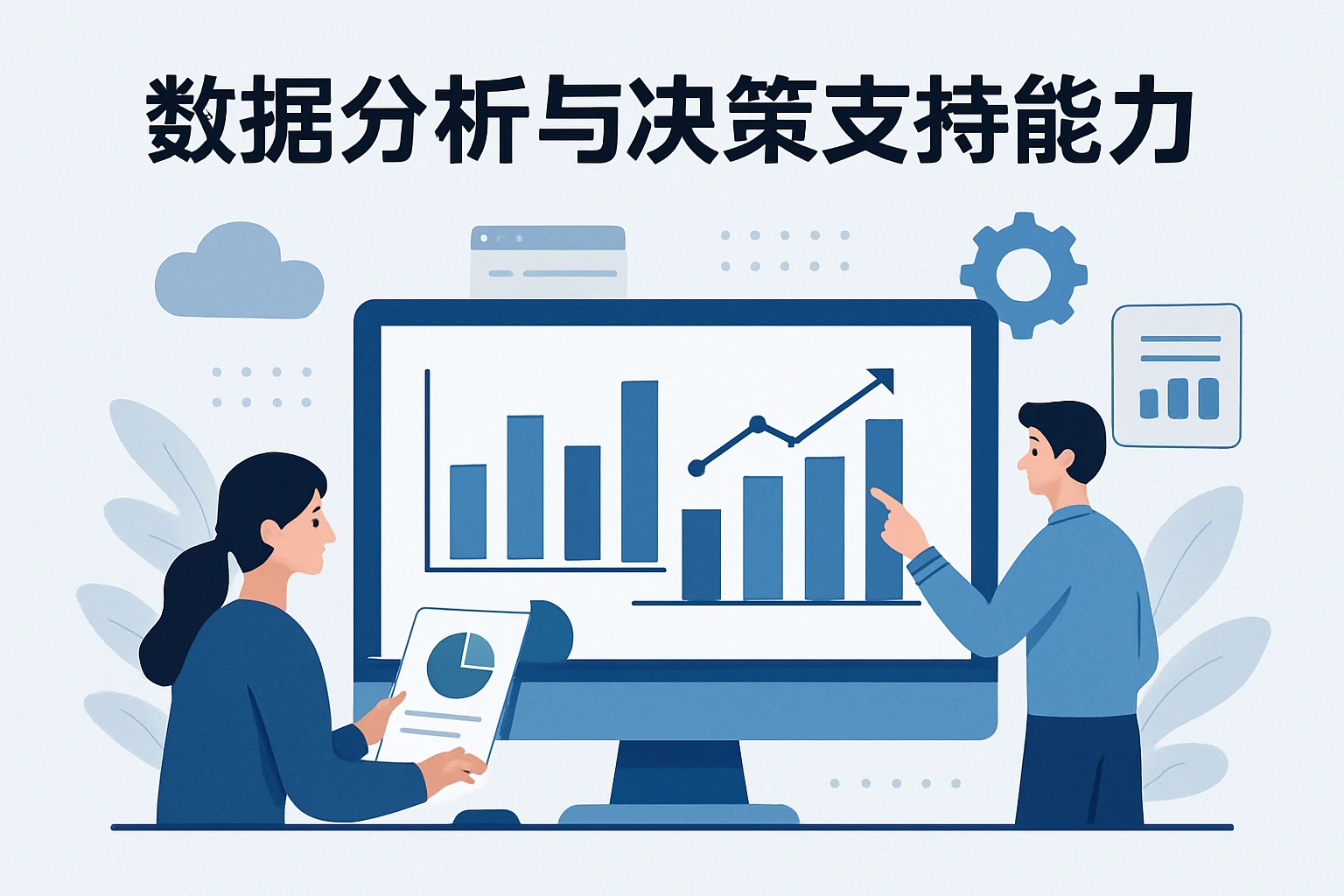 数据分析与决策支持能力
